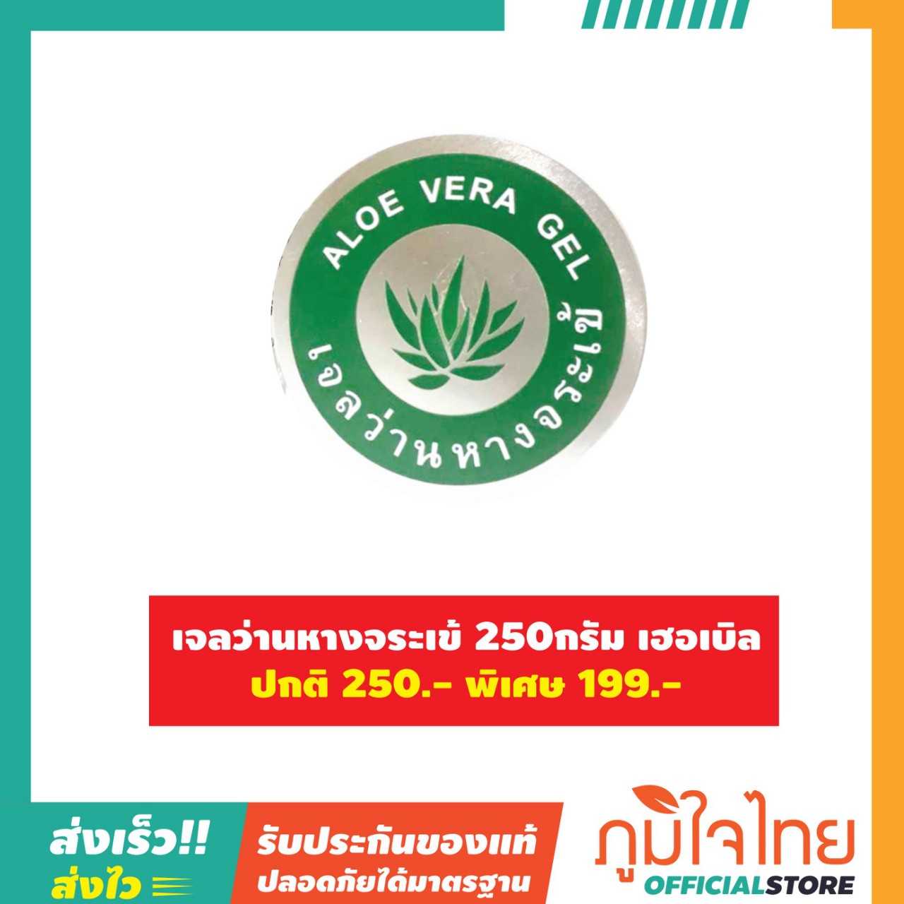 เจลว่านหางจระเข้ 250กรัม พฤกษา