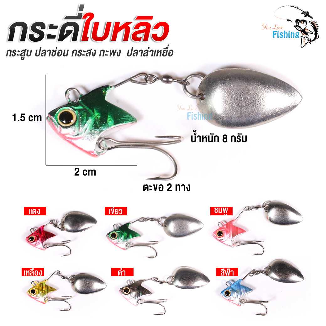 เหยื่อปลอมกระดี่ใบหลิว ตีกระสูบ มีให้เลือก 6 สี สำหรับตีกะสูบ ปลาช่อน กระสง กะพง 8 กรัม เบ็ด 2 ทาง
