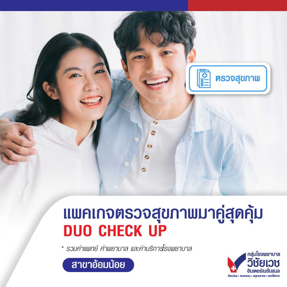 แพคเกจตรวจสุขภาพมาคู่สุดคุ้ม DUO CHECK UP