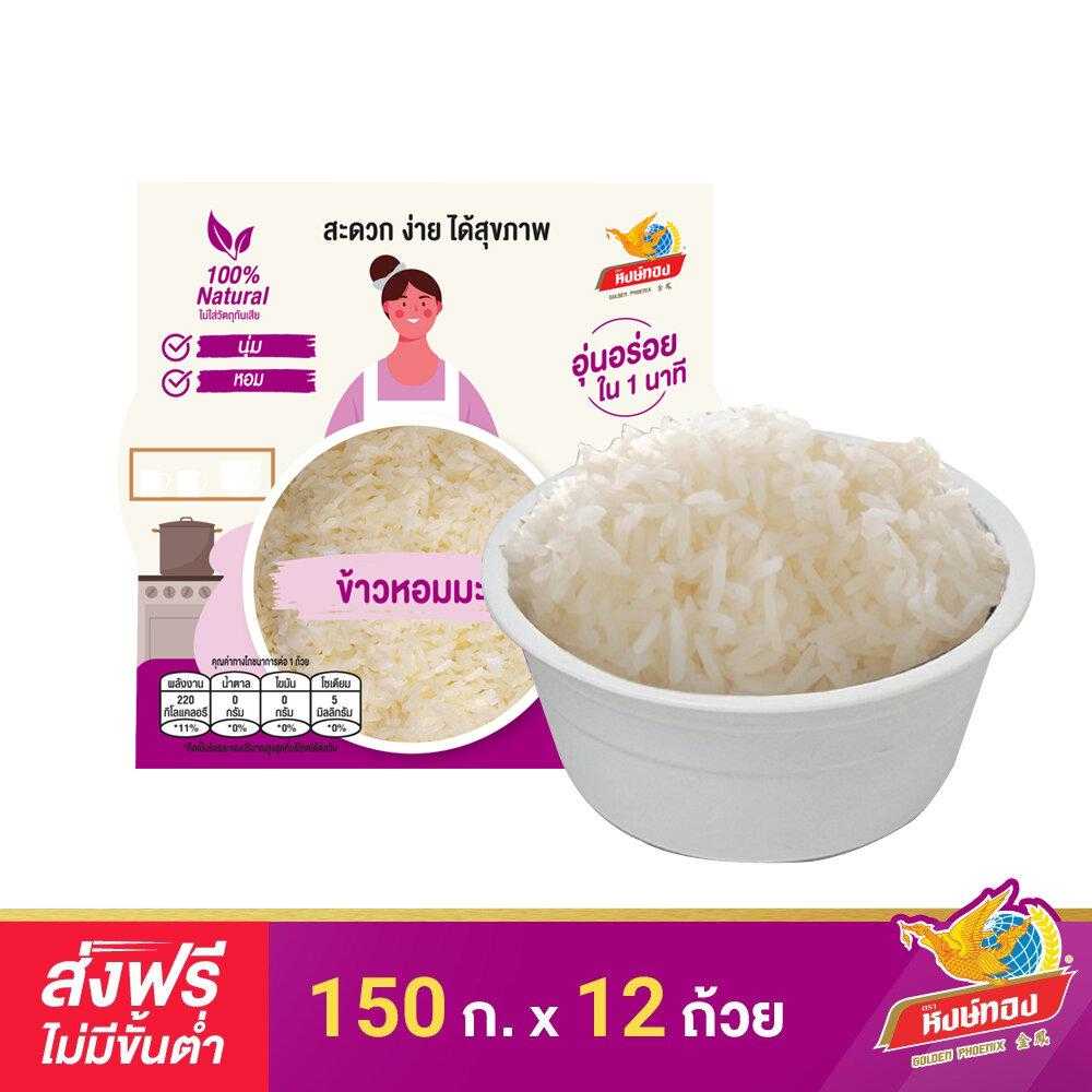 หงษ์ทอง ข้าวหอมมะลิ พร้อมรับประทาน 150 กรัม จำนวน 12 ถ้วย (ยกลัง)