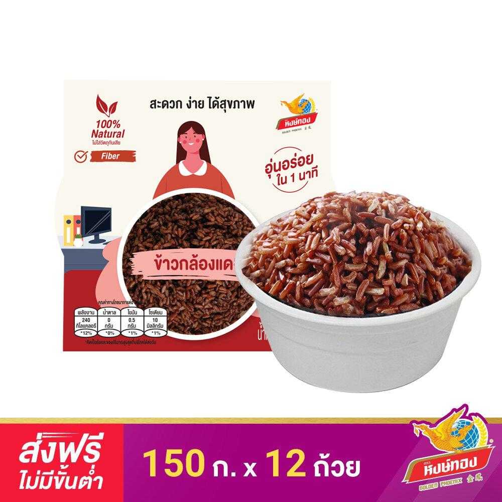 หงษ์ทอง ข้าวกล้องแดง พร้อมรับประทาน 150 กรัม จำนวน 12 ถ้วย (ยกลัง)
