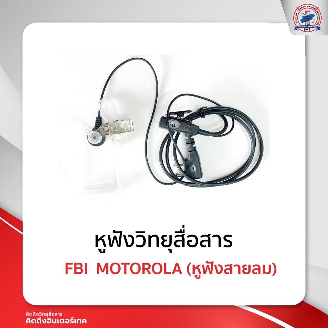 หูฟังสายลม / หูฟัง FBI  MOTOROLA