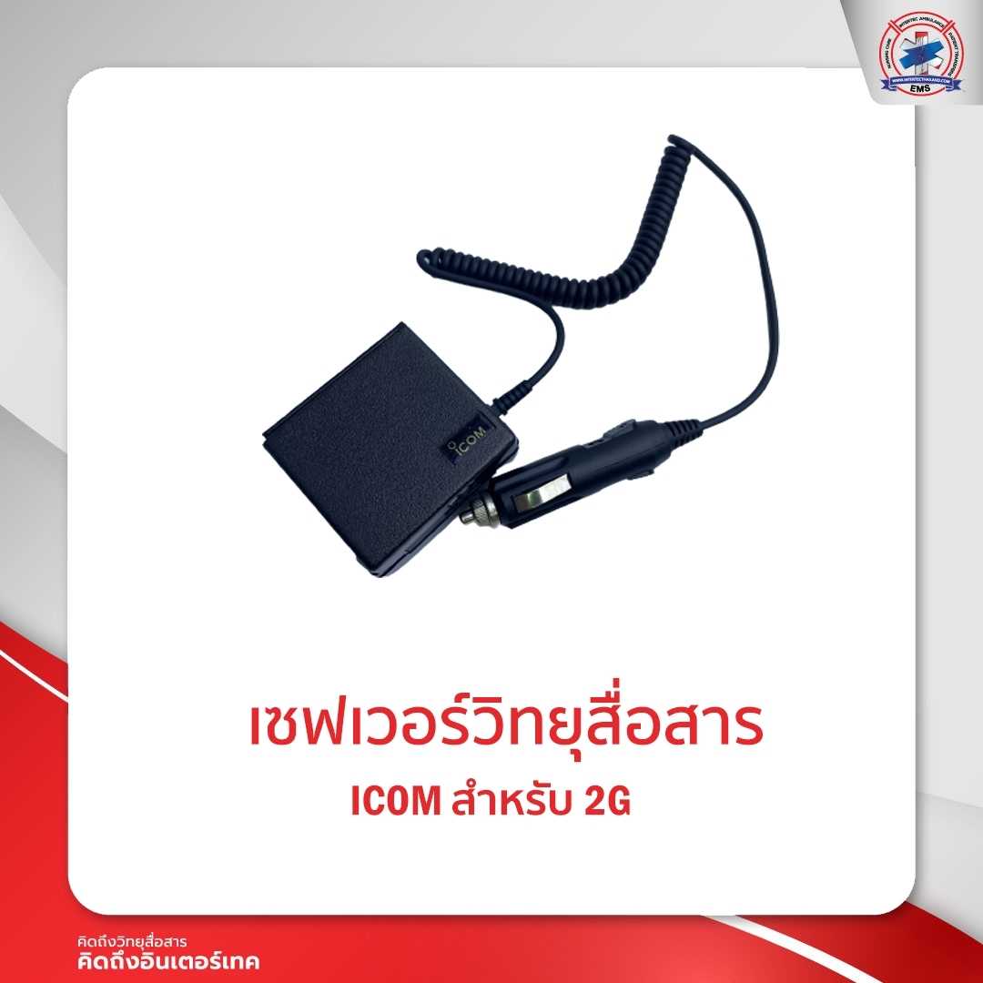 เซฟเวอร์วิทยุสื่อสาร ICOM  2G