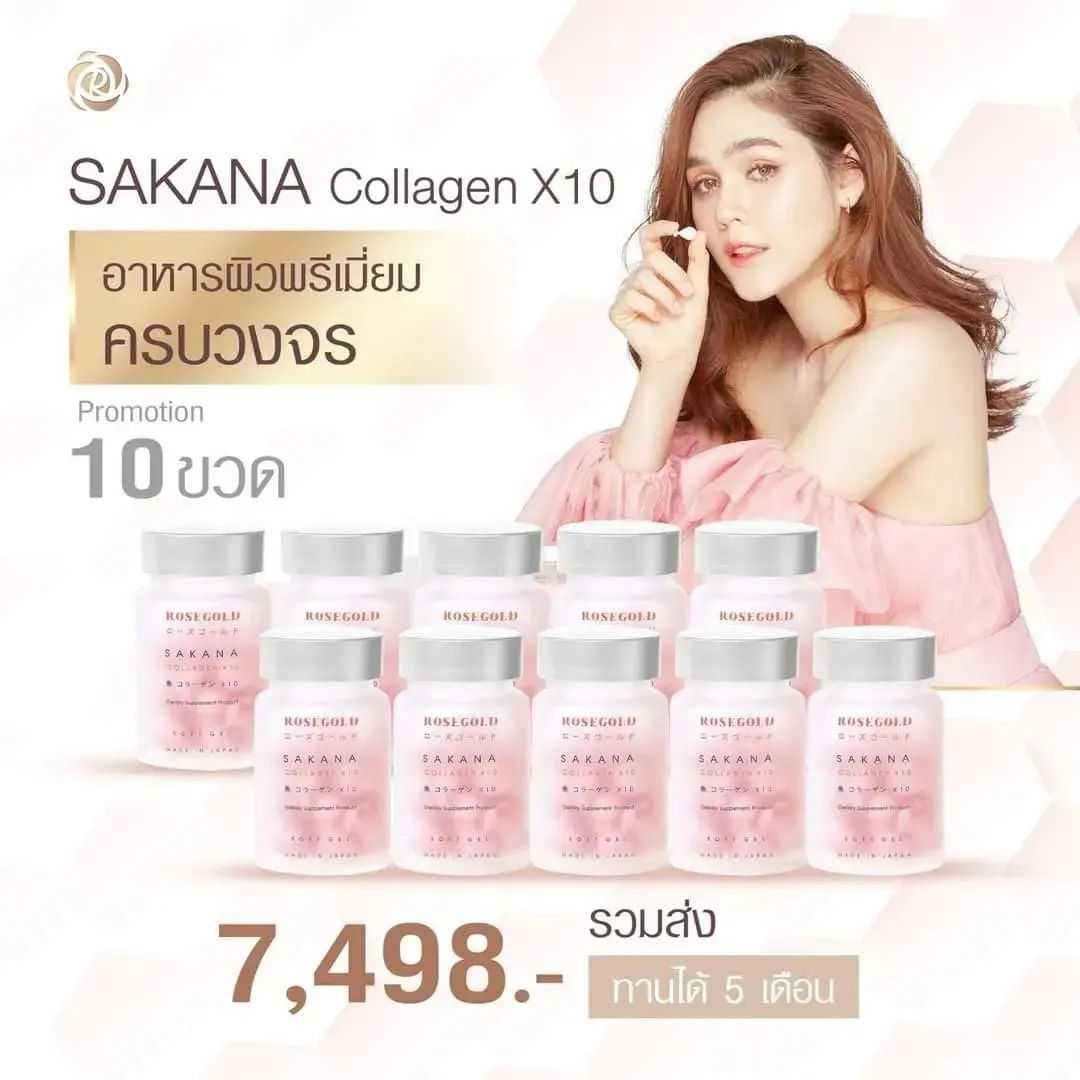 ซาคานะ 10 กระปุก (ลด 2,502 บาท)