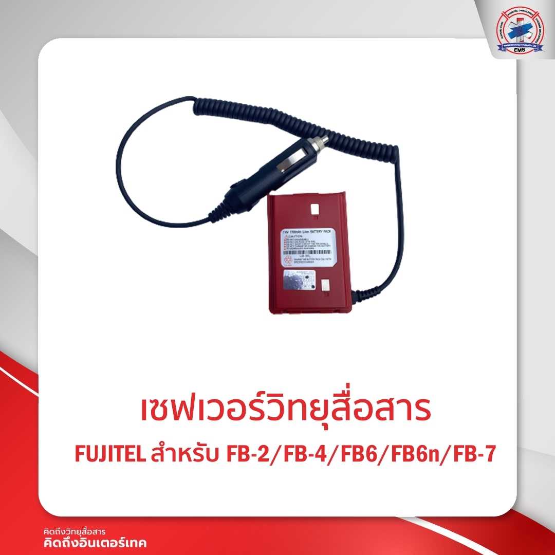 เซฟเวอร์วิทยุสื่อสาร FUJITEL  FB-2 /  FB-4/FB-7