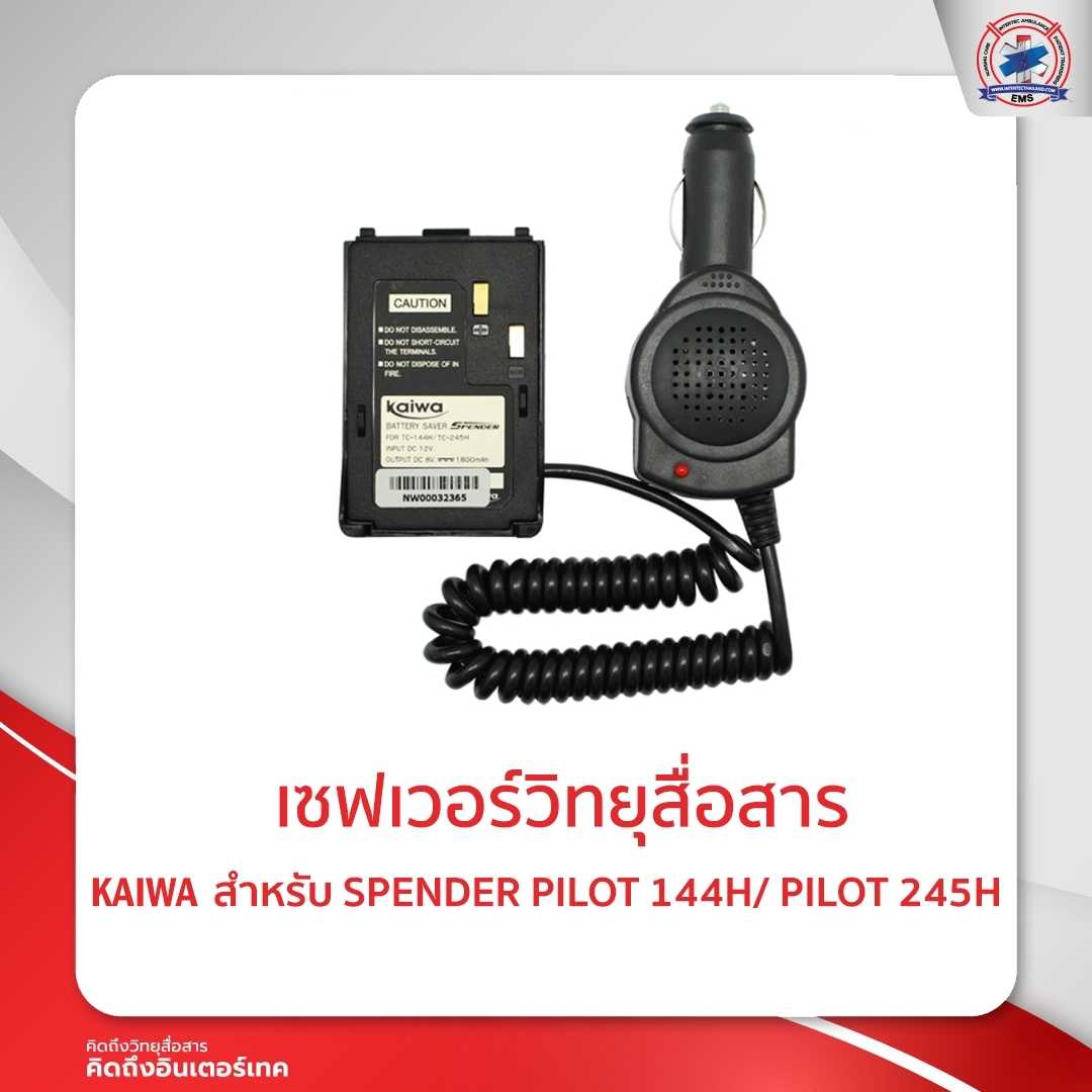 เซฟเวอร์วิทยุสื่อสาร KAIWA สำหรับ SPENDER  TC-144DX/245DX