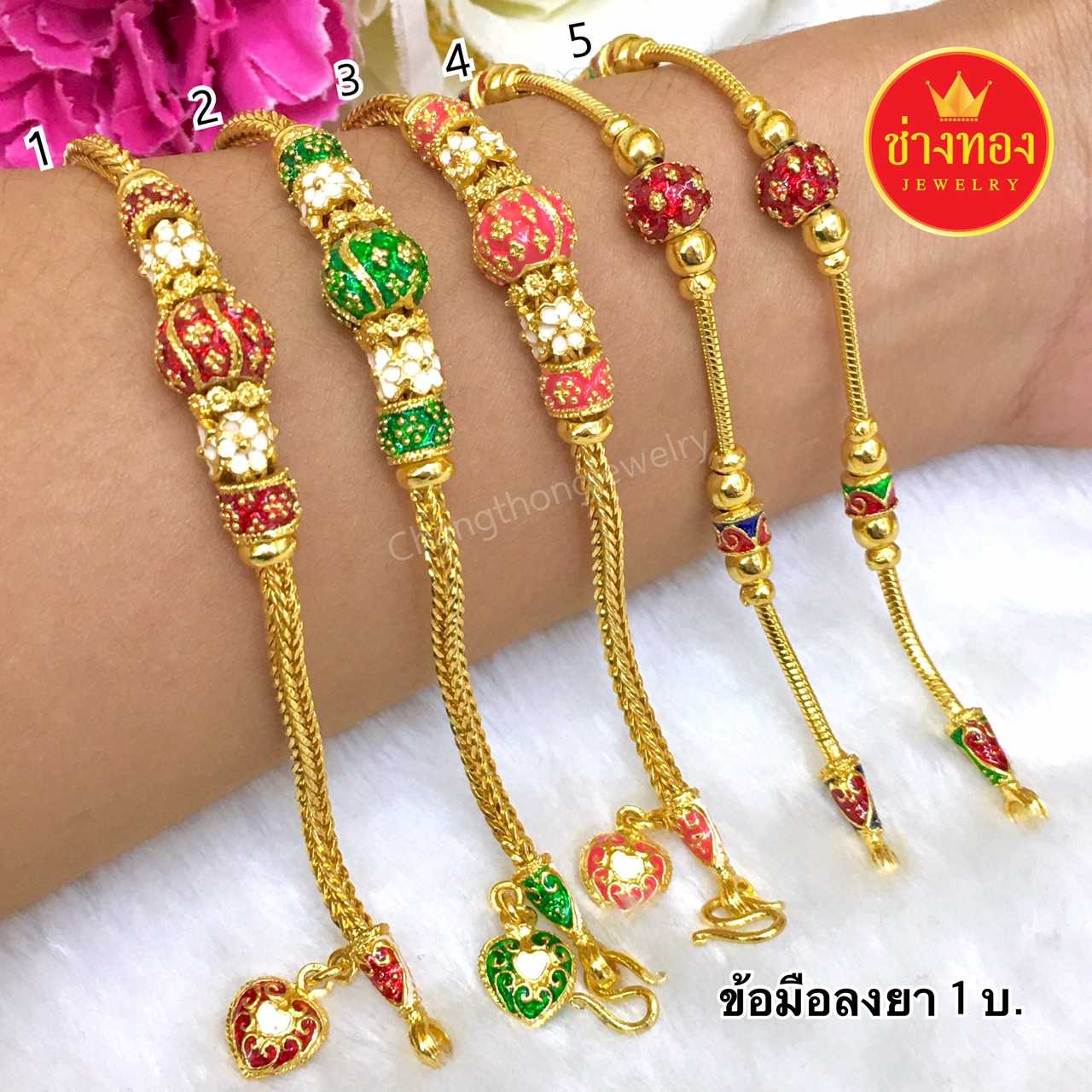 สร้อยข้อมือลงยา1บาท เหมือนแท้ใส่แทนทองจริงได้เลย ทองโคลนนิ่ง ทองชุบ ทองปลอม ทองไมครอน เศษทอง ทองหุ้ม