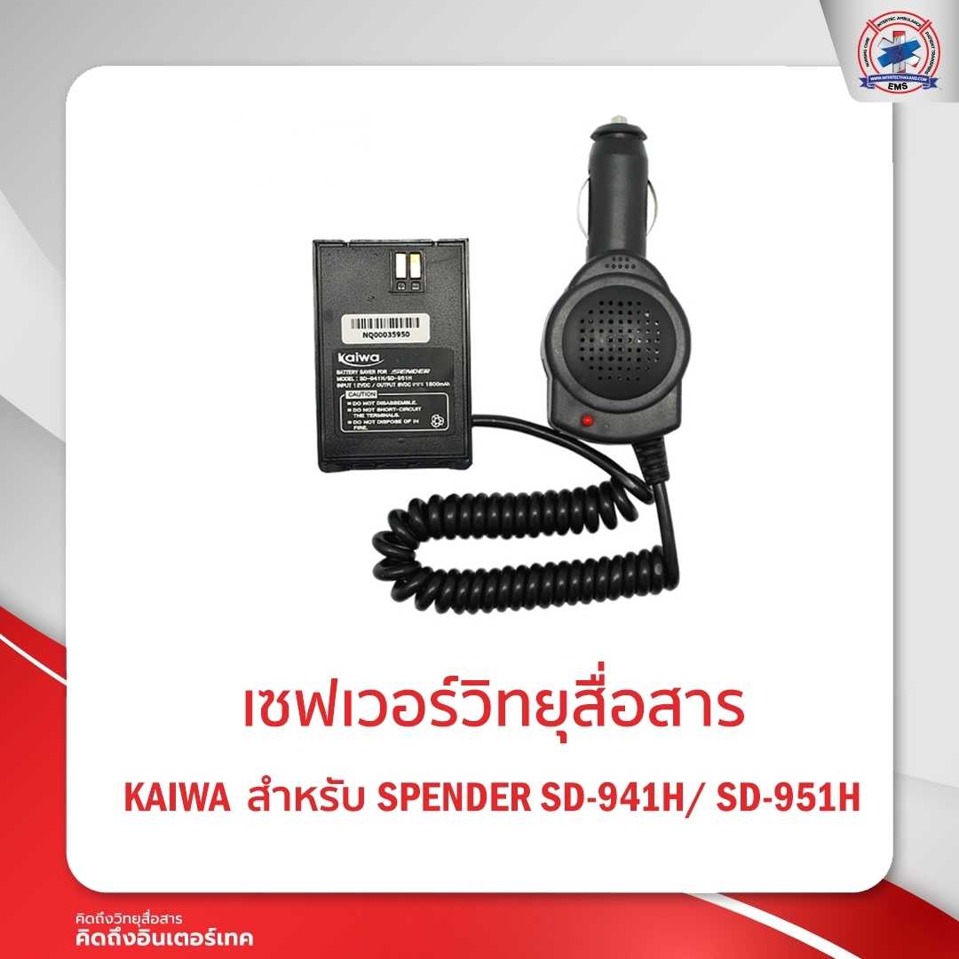 เซฟเวอร์วิทยุสื่อสาร KAIWA สำหรับ SENDER SD-941H/951H/994H/995H
