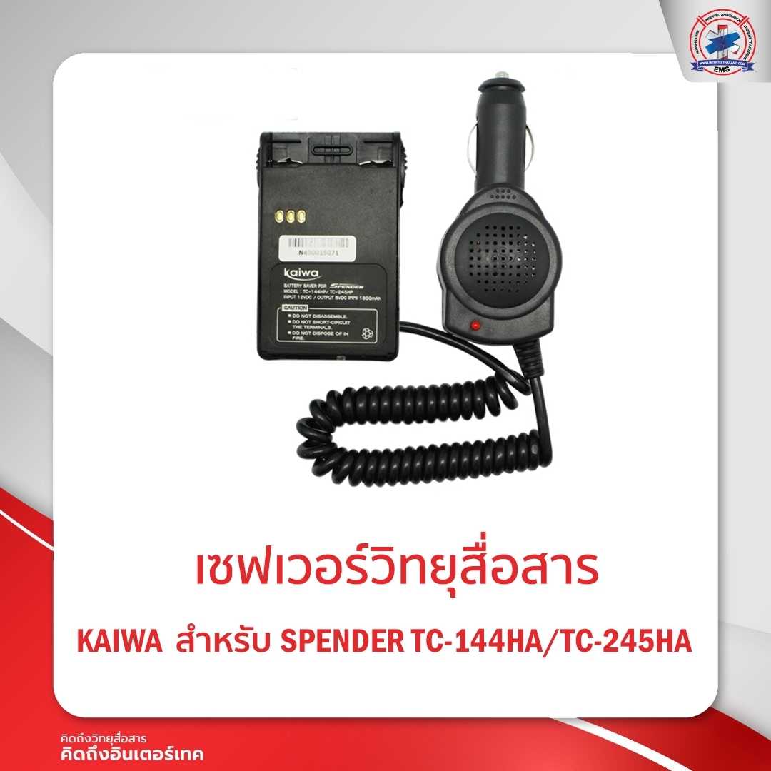 เซฟเวอร์วิทยุสื่อสาร KAIWA สำหรับ SPENDER TC-144HA / TC-245HA