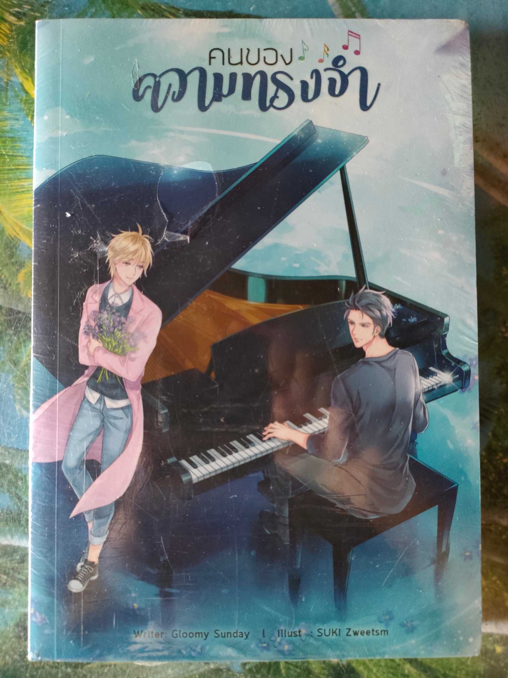 หนังสือ คนของความทรงจำ มือ 1