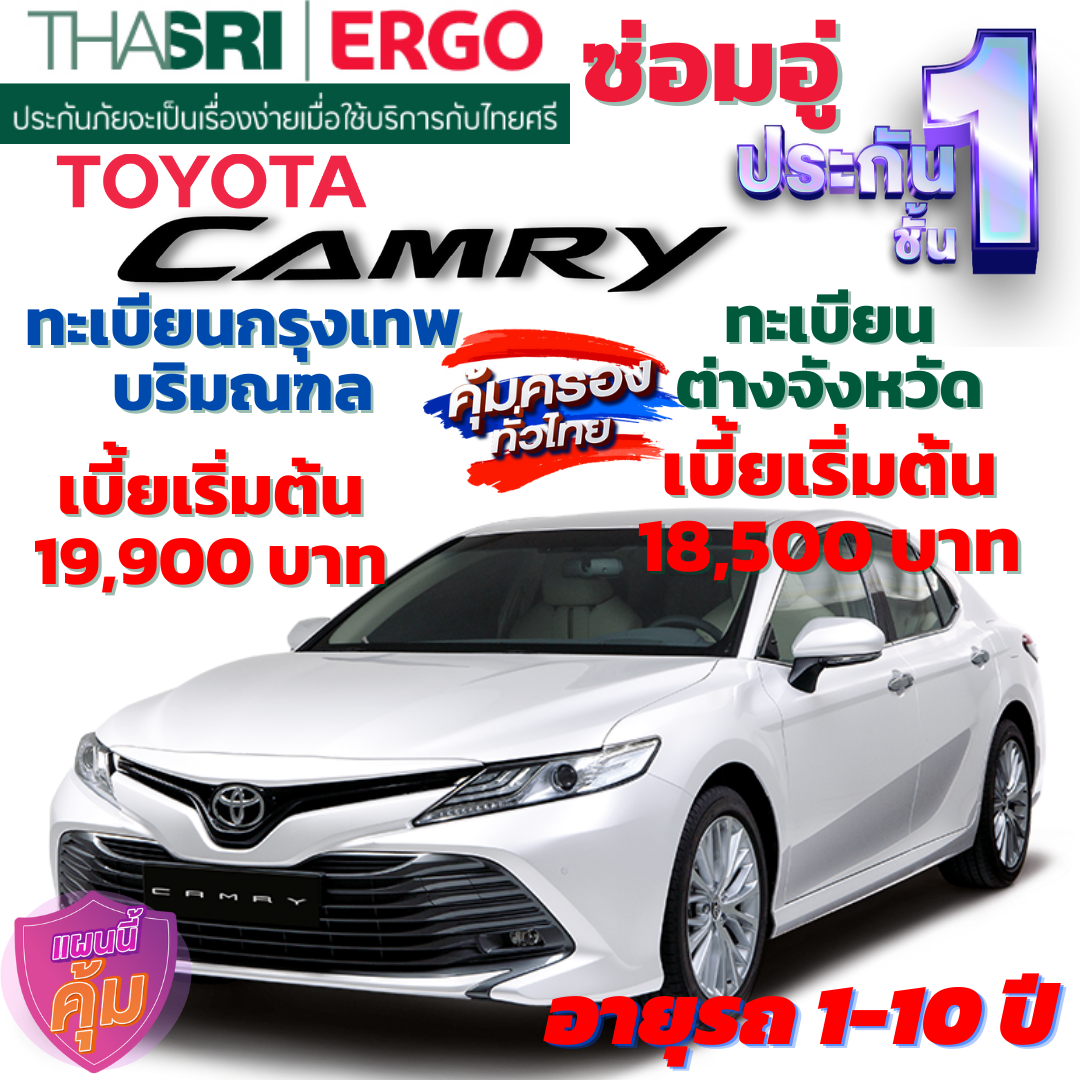 ประกันภัยรถยนต์ชั้น 1 ซ่อมอู่ สำหรับรถ TOYOTA CAMRY  คุ้มค่า เบี้ยถูก ความคุ้มครองสูง