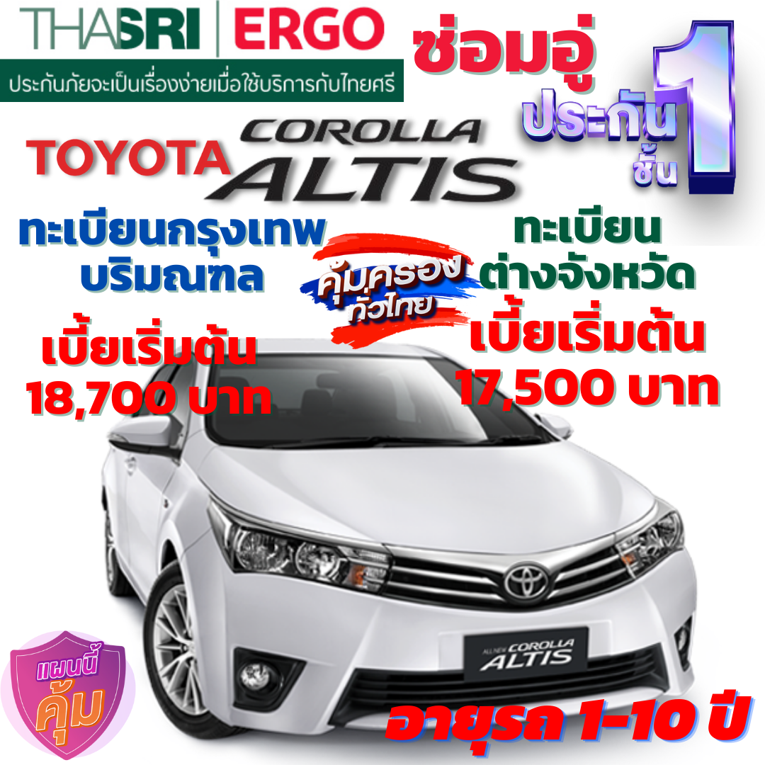 ประกันภัยรถยนต์ชั้น 1 ซ่อมอู่ สำหรับรถ TOYOTA  COROLLA ALTIS  คุ้มค่า เบี้ยถูก ความคุ้มครองสูง