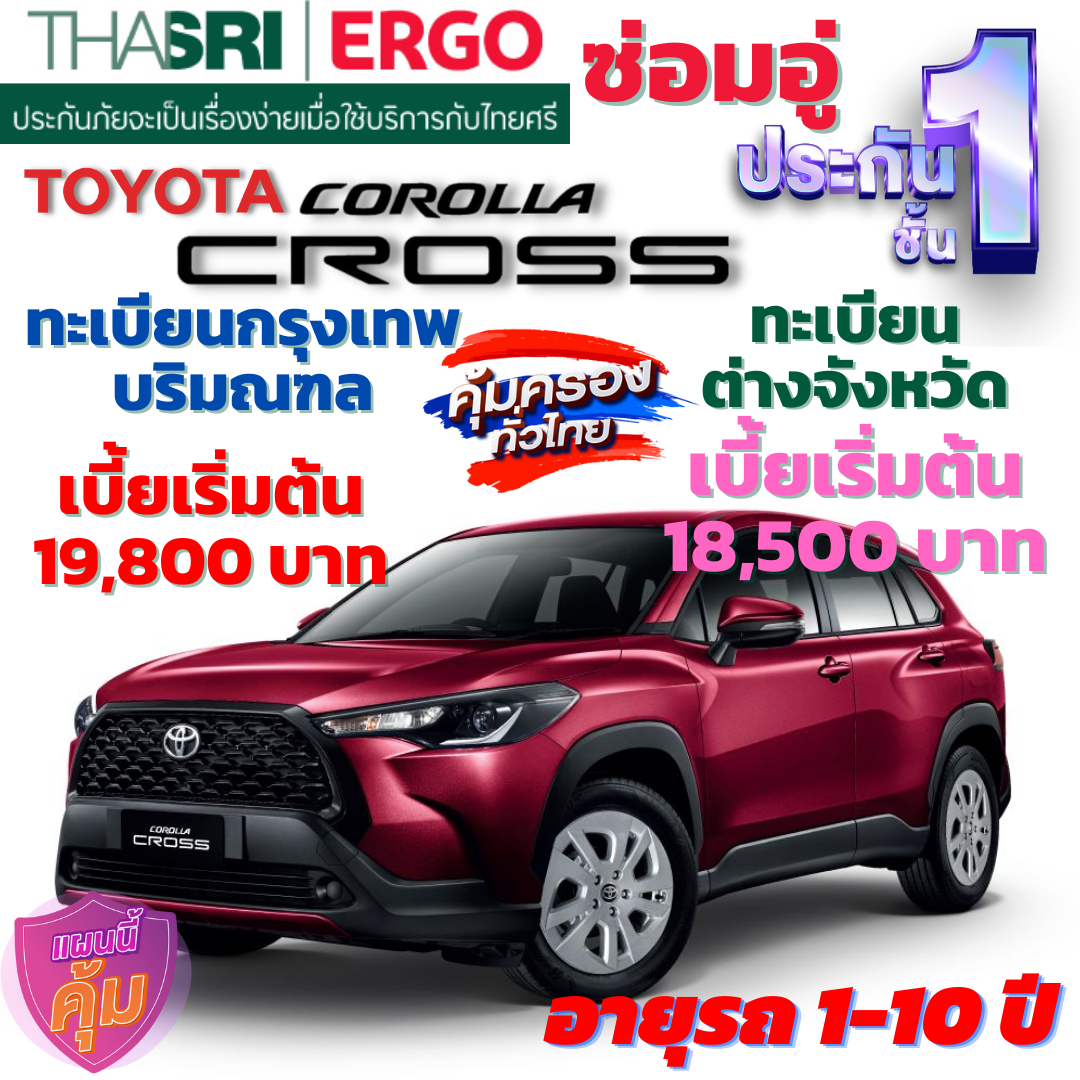 ประกันภัยรถยนต์ชั้น 1 ซ่อมอู่ สำหรับรถ TOYOTA COROLLA CROSS  คุ้มค่า เบี้ยถูก ความคุ้มครองสูง