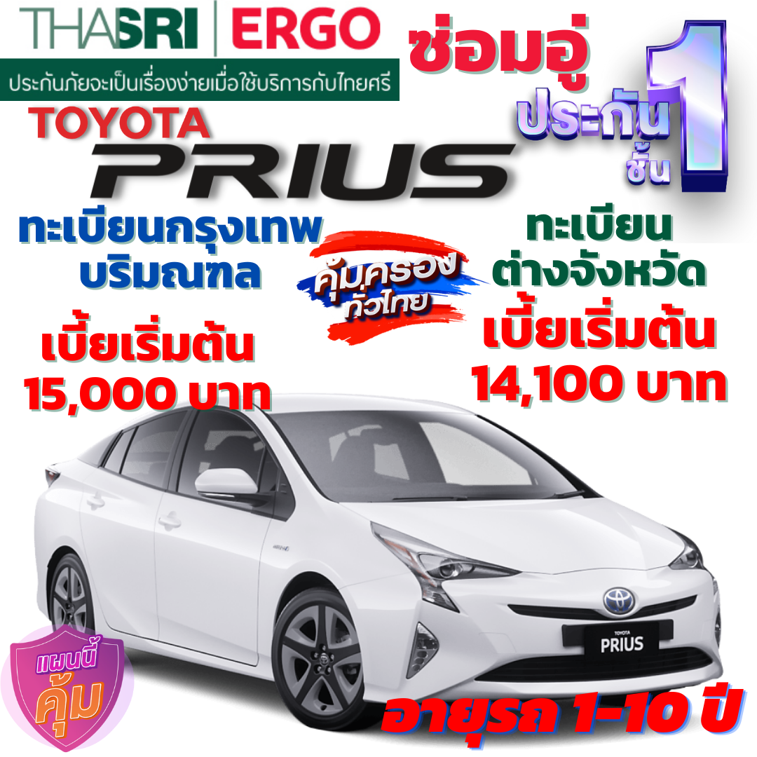 ประกันภัยรถยนต์ชั้น 1 ซ่อมอู่ สำหรับรถ TOYOTA PRIUS  คุ้มค่า เบี้ยถูก ความคุ้มครองสูง