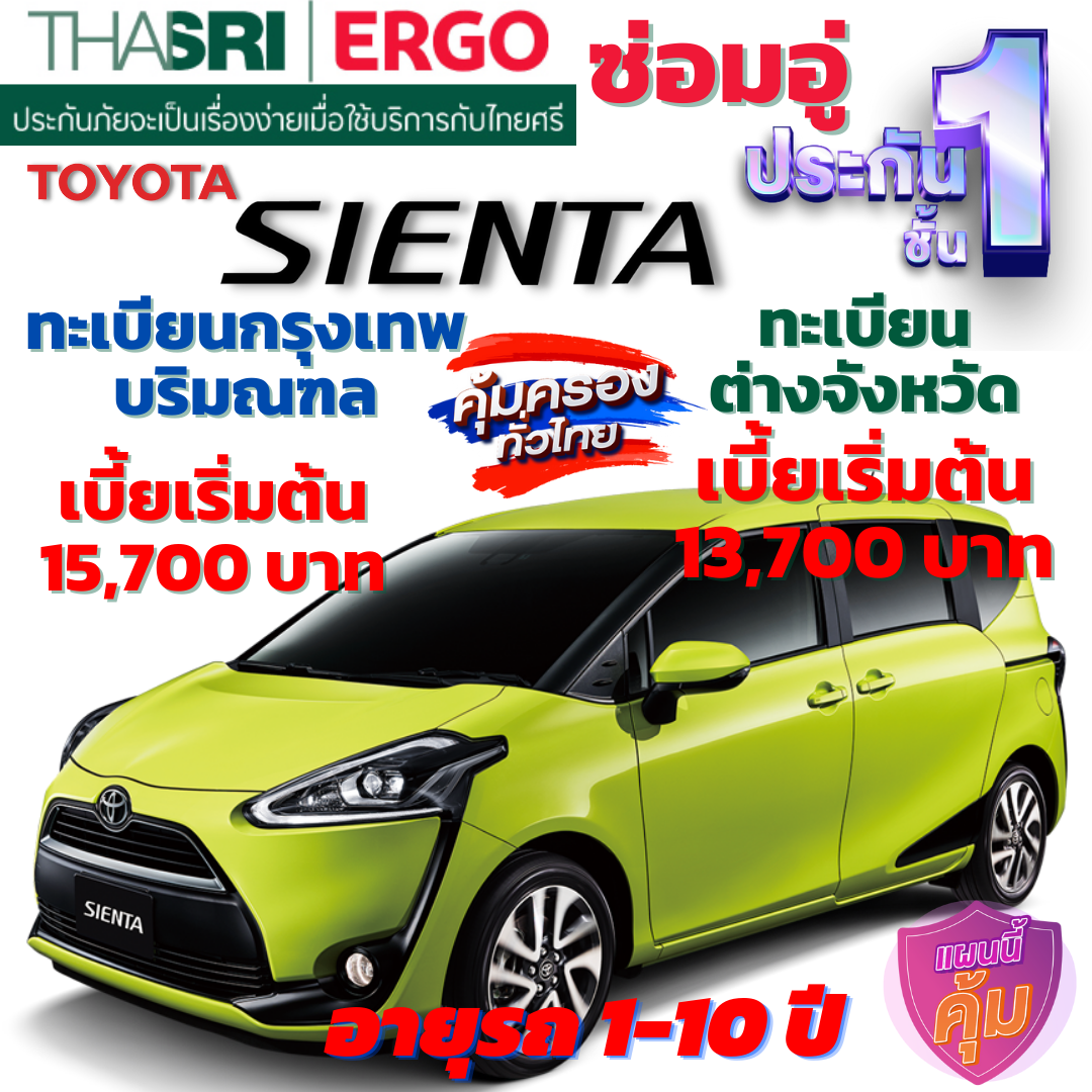 ประกันภัยรถยนต์ชั้น 1 ซ่อมอู่ สำหรับรถ TOYOTA SIENTA  คุ้มค่า เบี้ยถูก ความคุ้มครองสูง