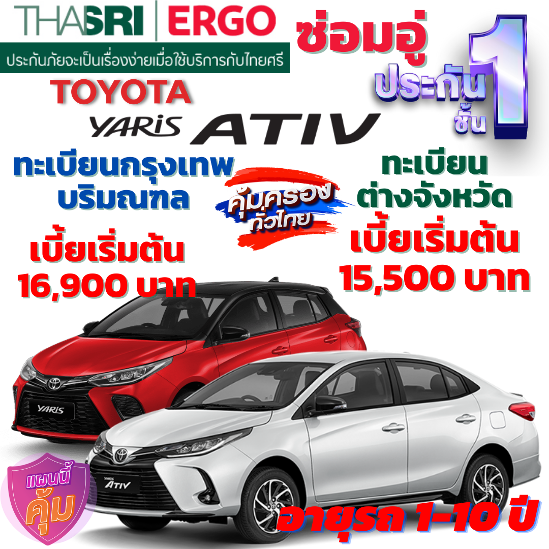 ประกันภัยรถยนต์ชั้น 1 ซ่อมอู่ สำหรับรถ TOYOTA YARIS และรุ่น ATIV  คุ้มค่า เบี้ยถูก ความคุ้มครองสูง