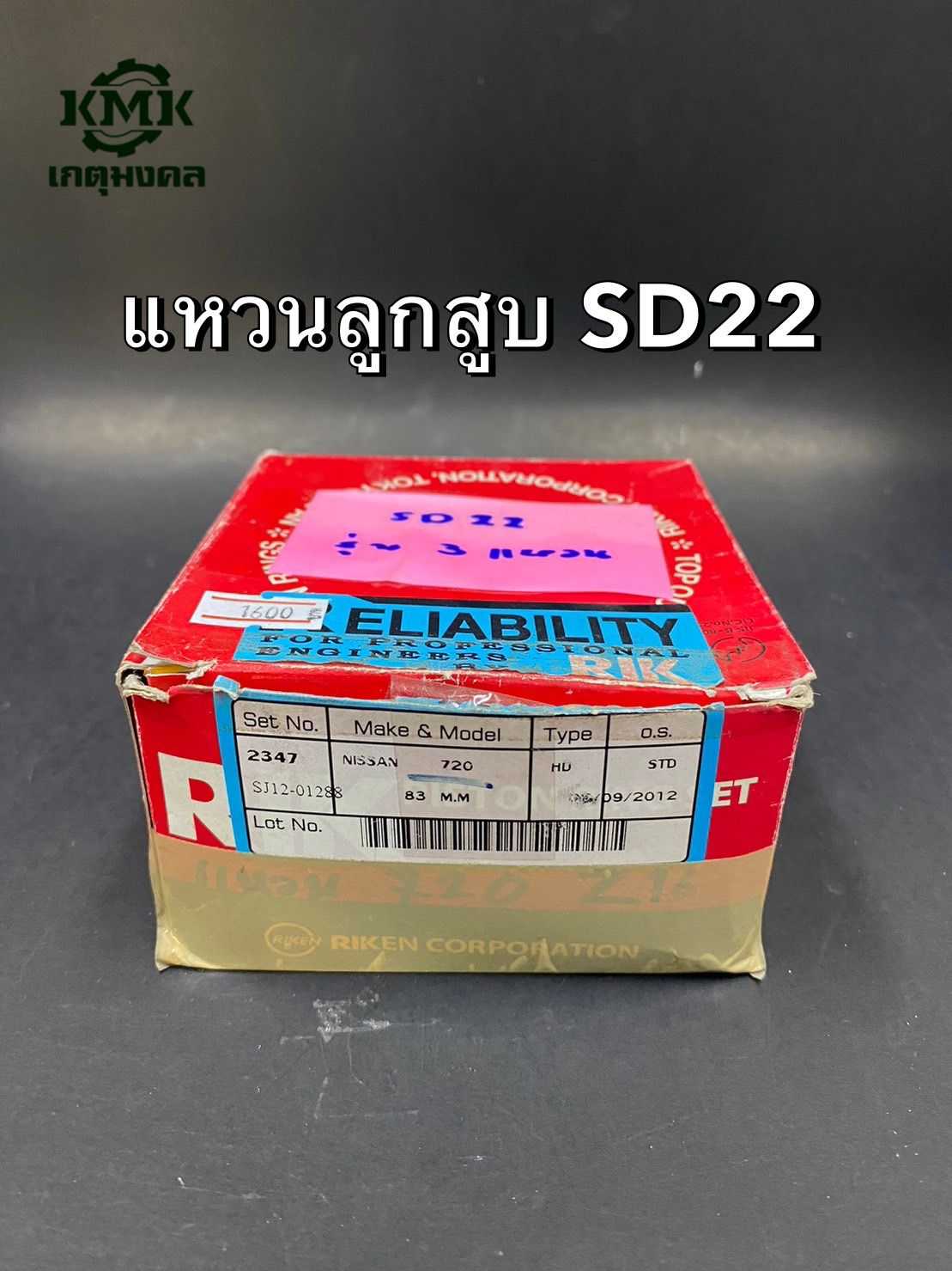 แหวนลูกสูบ RIK NISSAN SD22 รุ่น 3 แหวน