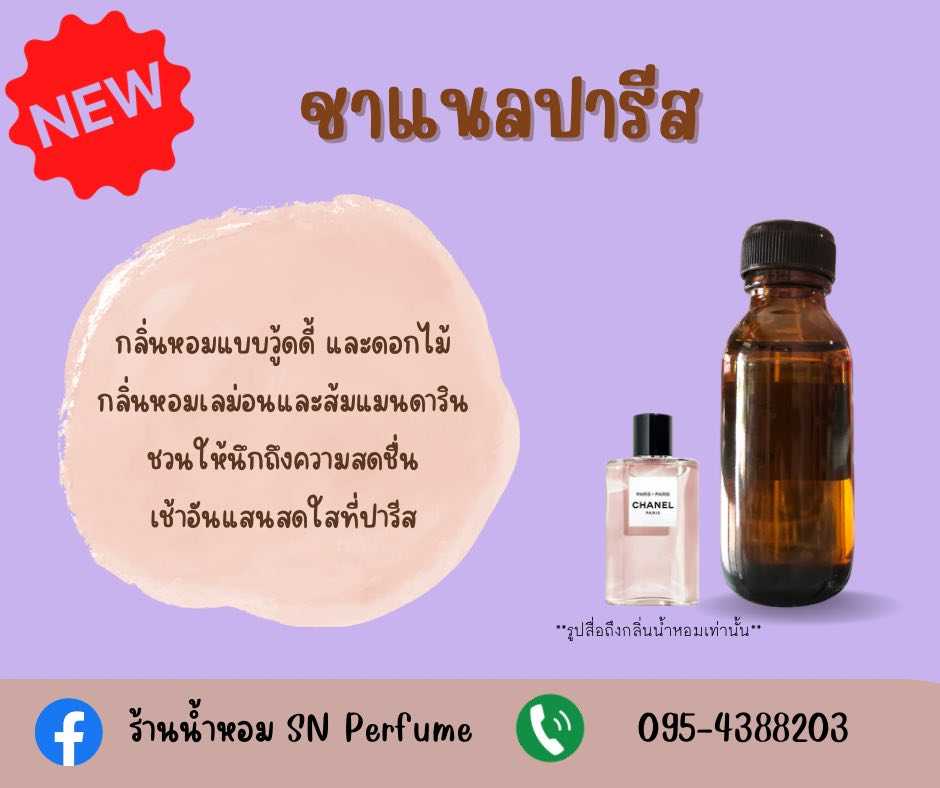 หัวเชื้อน้ำหอมแท้ไม่ผสมแอลกอฮอ กลิ่นชาแนลปารีส
