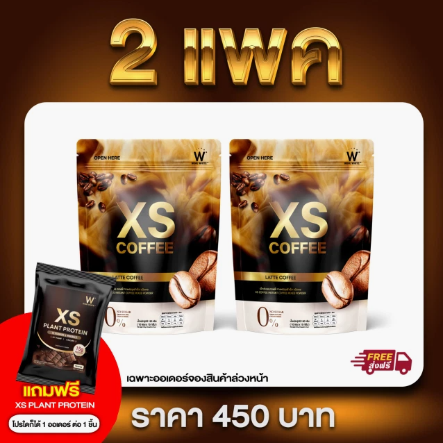 (สั่งจอง) XS Coffee Latte 2 แพค (ส่งสินค้า 12 ธ.ค.22)