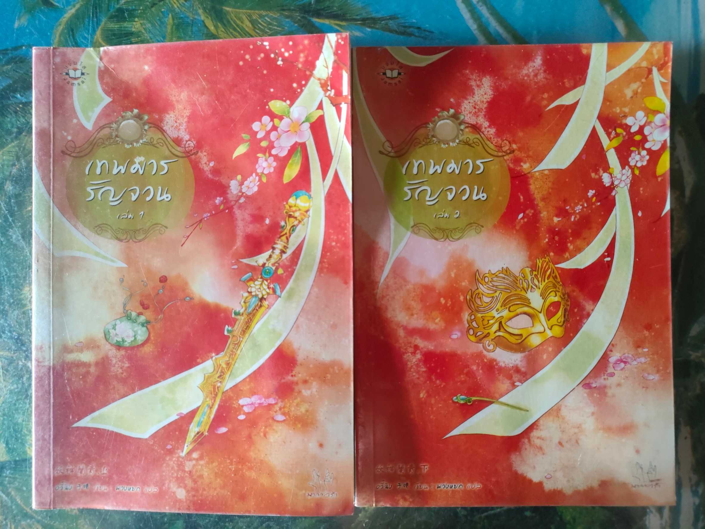 เทพมารรัญจวน ล.1-2 (2 เล่มจบ) สภาพเช่า 150 บาท