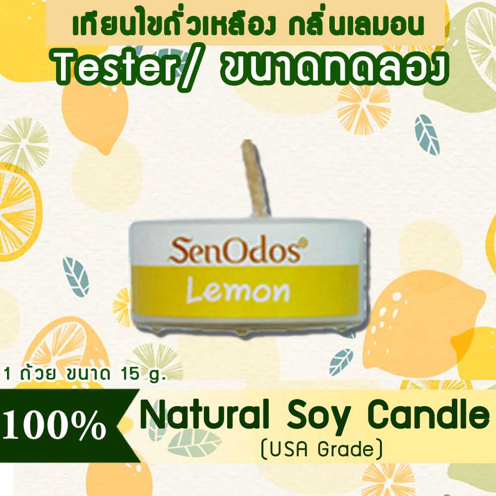 เทียนหอม อโรม่า (ขนาดทดลอง)  Tealight Lemon  Soy Candle Aroma  15 g -  กลิ่นเลมอนแท้
