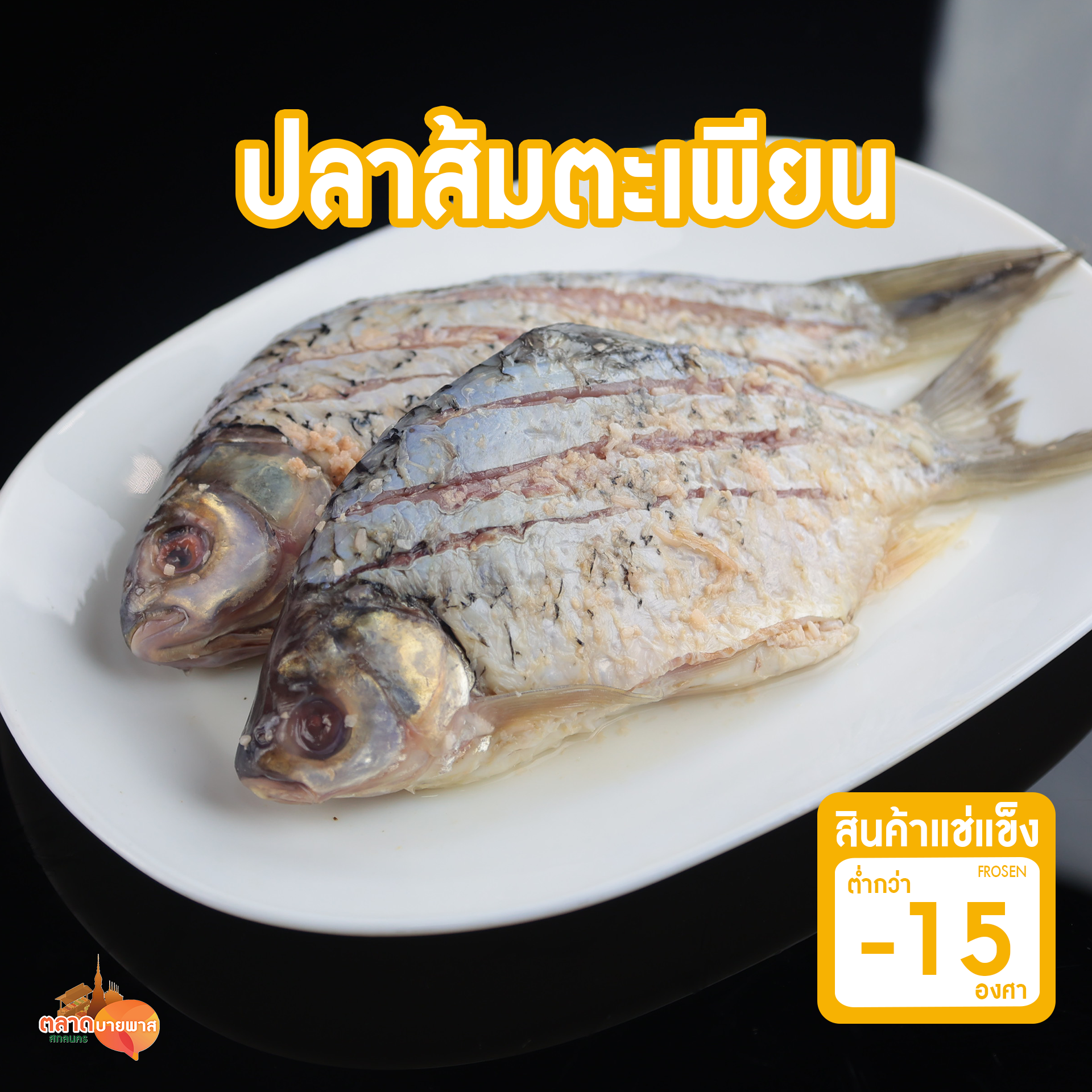 ปลาส้มตะเพียน 1 กก. [ส่งแช่แข็ง - 15 องศา ]