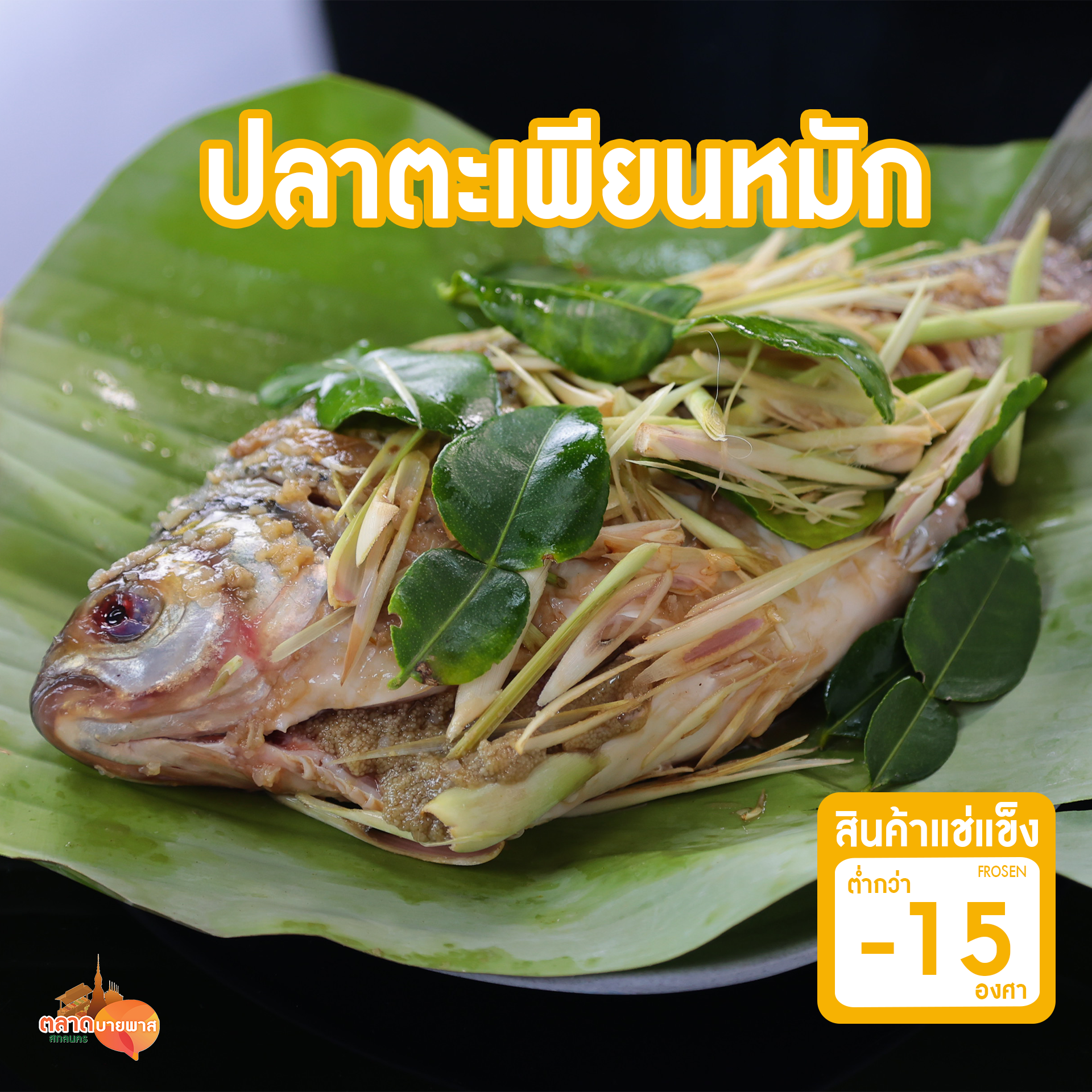 ปลาตะเพียนหมัก 1 กก. [ส่งแช่แข็ง - 15 องศา]