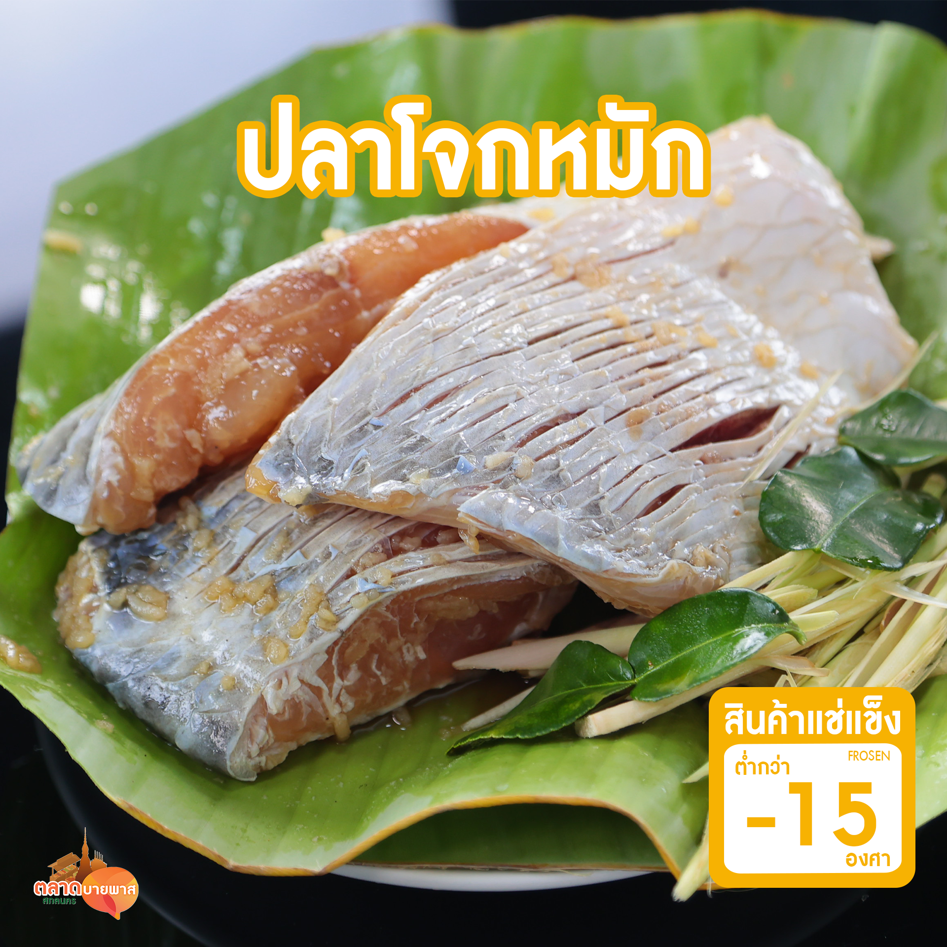 ปลาโจกหมัก 1 กก. [ส่งแช่แข็ง - 15 องศา ]
