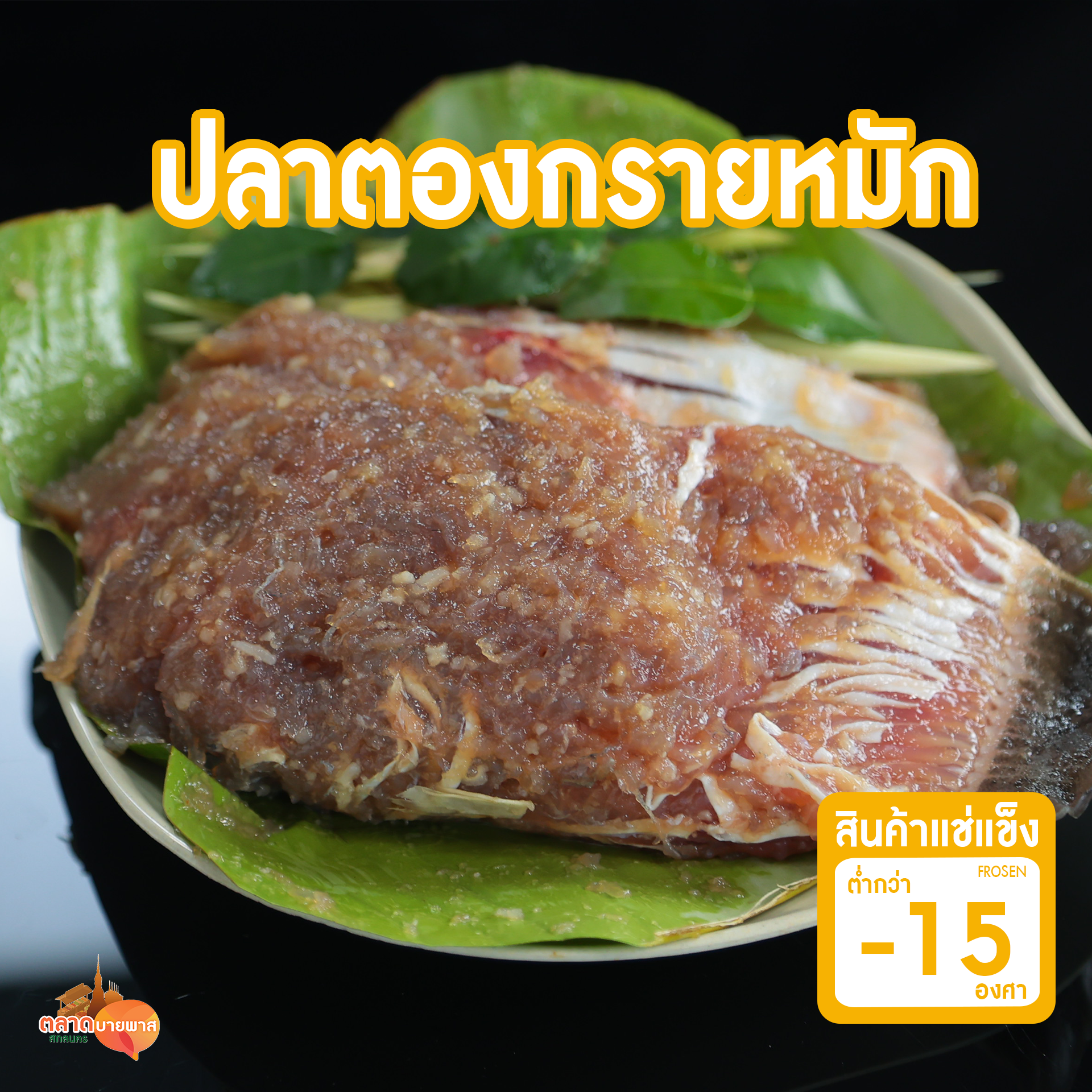 ปลาตองกรายหมัก (ส่วนท้อง) 1 กก. [แช่แข็ง - 15 องศา]