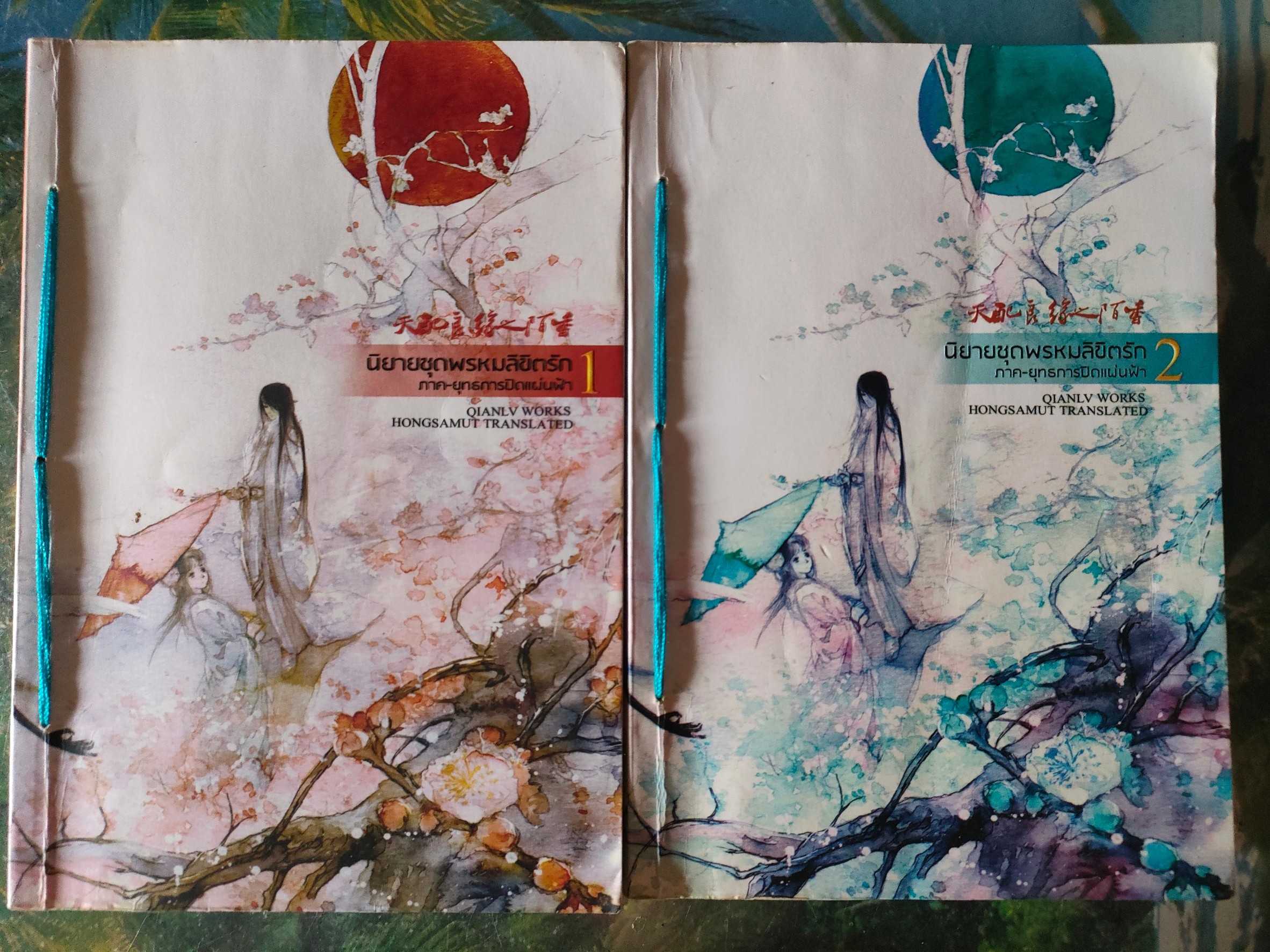 นิยายชุดพรหมลิขิตรัก เล่ม 1-2 ภาค ยุทธการปิดแผ่นฟ้า สภาพเช่า ตำหนิตราปั๊มร้อยเชือกลายเซ็นชื่อหน้าแรก