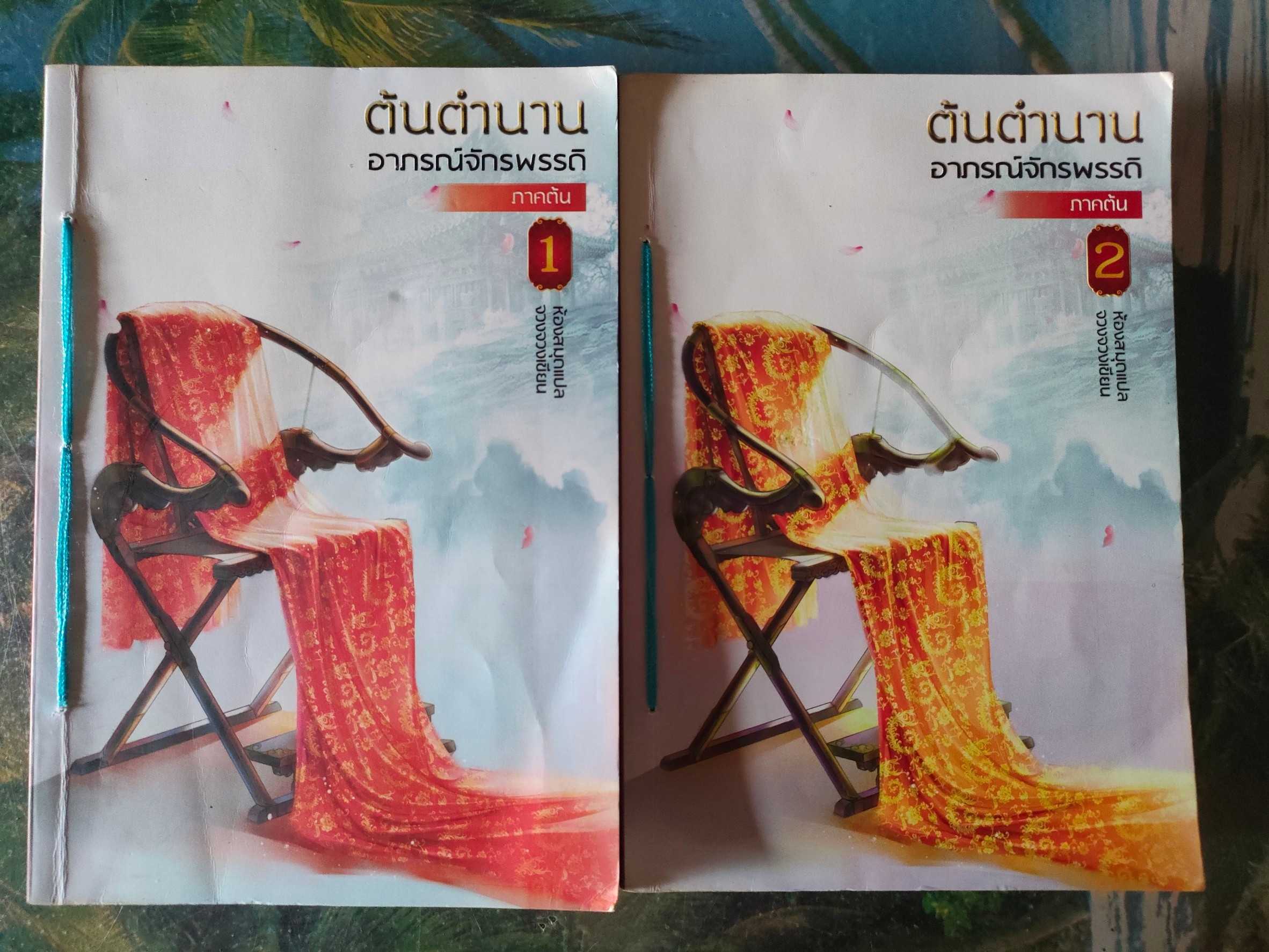 ต้นตำนานอาภรณ์จักรพรรดิ์ ภาคต้น เล่ม 1-2 สภาพเช่า มีตำหนิตราปั๊ม ร้อยเชือก ลายเซ็นชื่อหน้าแรก