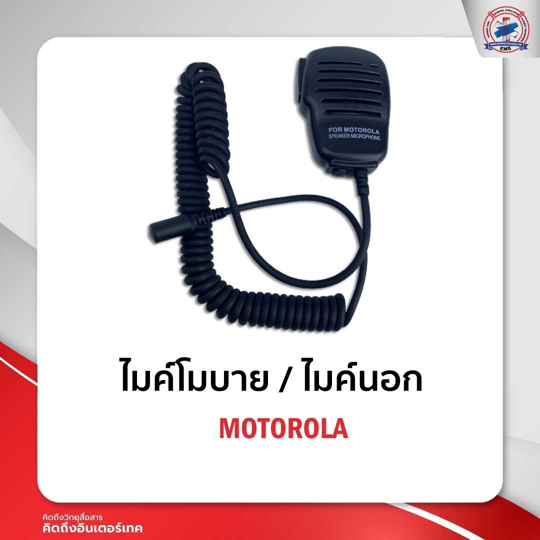 ไมค์มือถือ/ไมค์นอก MOTOROLA คลิปเหล็ก