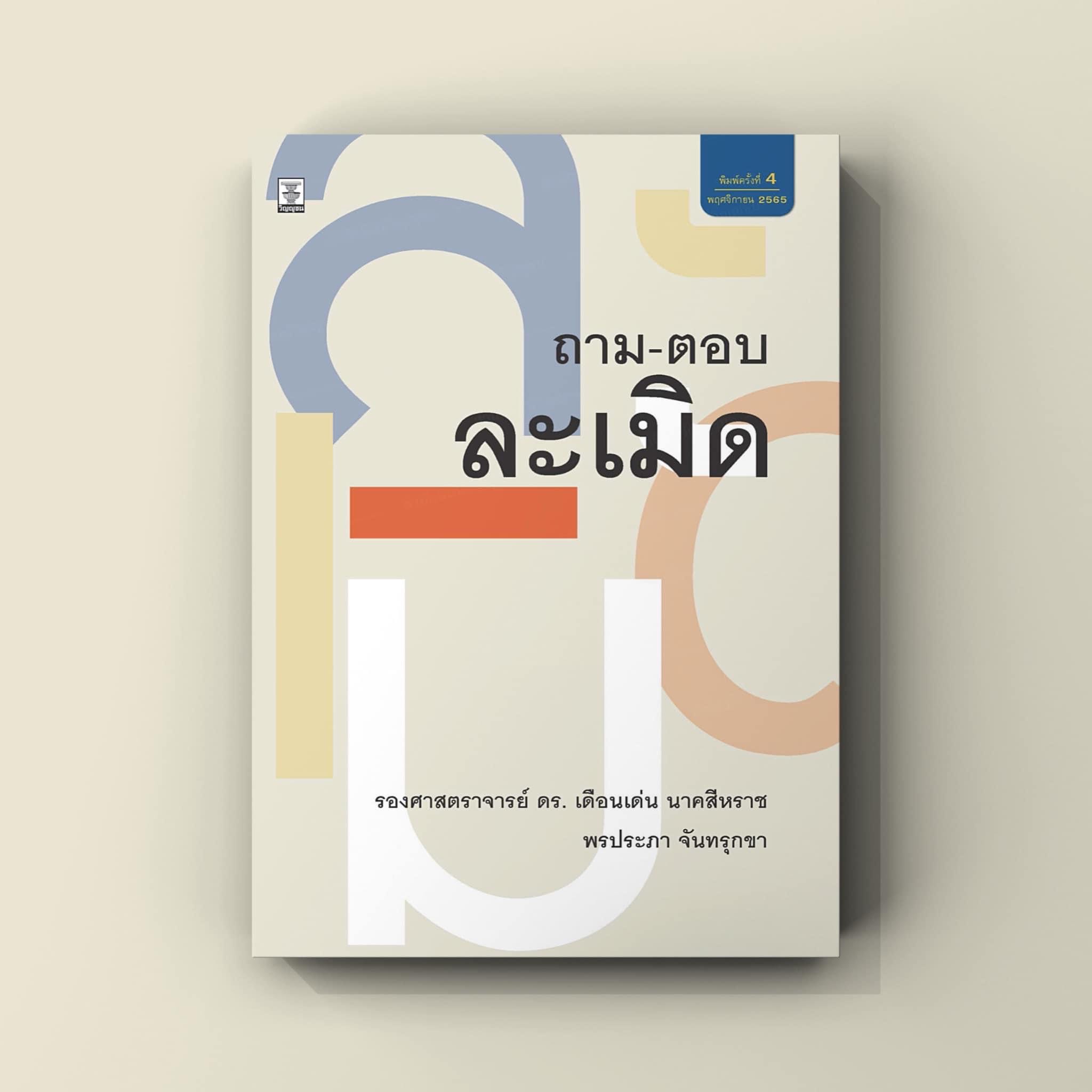 ถาม-ตอบ ละเมิดโดย รองศาสตราจารย์ ดร.เดือนเด่น นาคสีหราช 