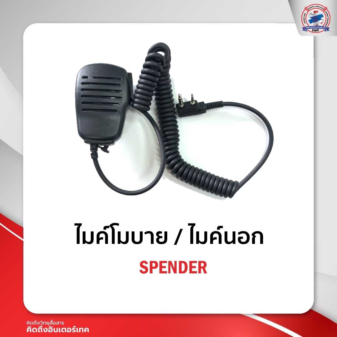 ไมค์มือถือ/ไมค์นอก  SPENDER  คลิปเหล็ก KENWOOD