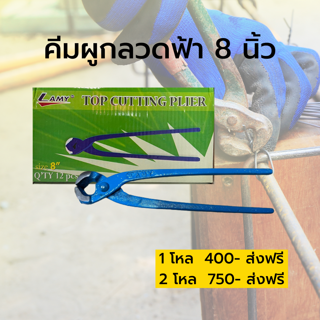 คีมผูกลวดฟ้า 8 นิ้ว