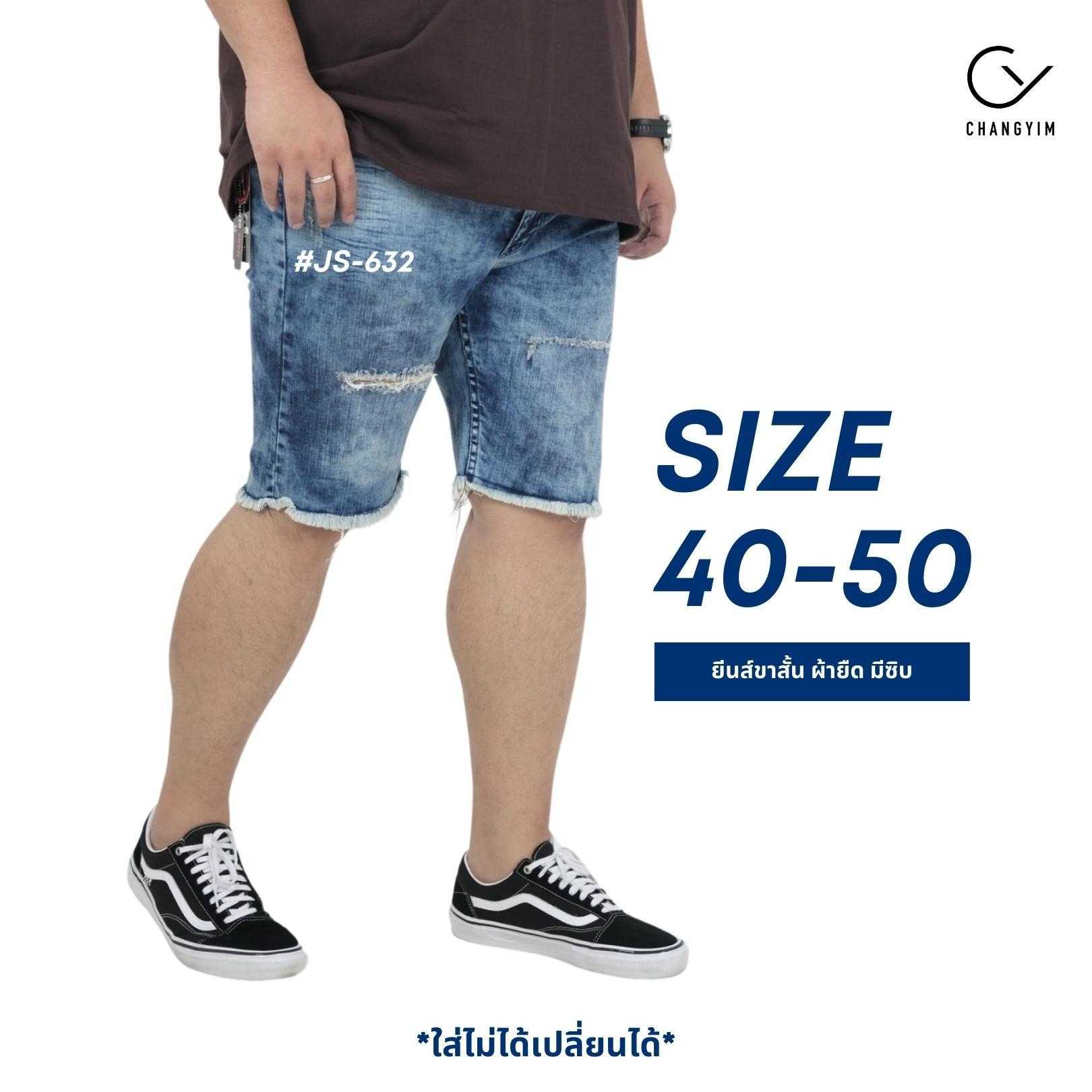 กางเกงยีนส์ขาสั้นผ้ายืด ผู้ชาย สกิดขาด #JS-632 ไซต์ใหญ่ 40-50