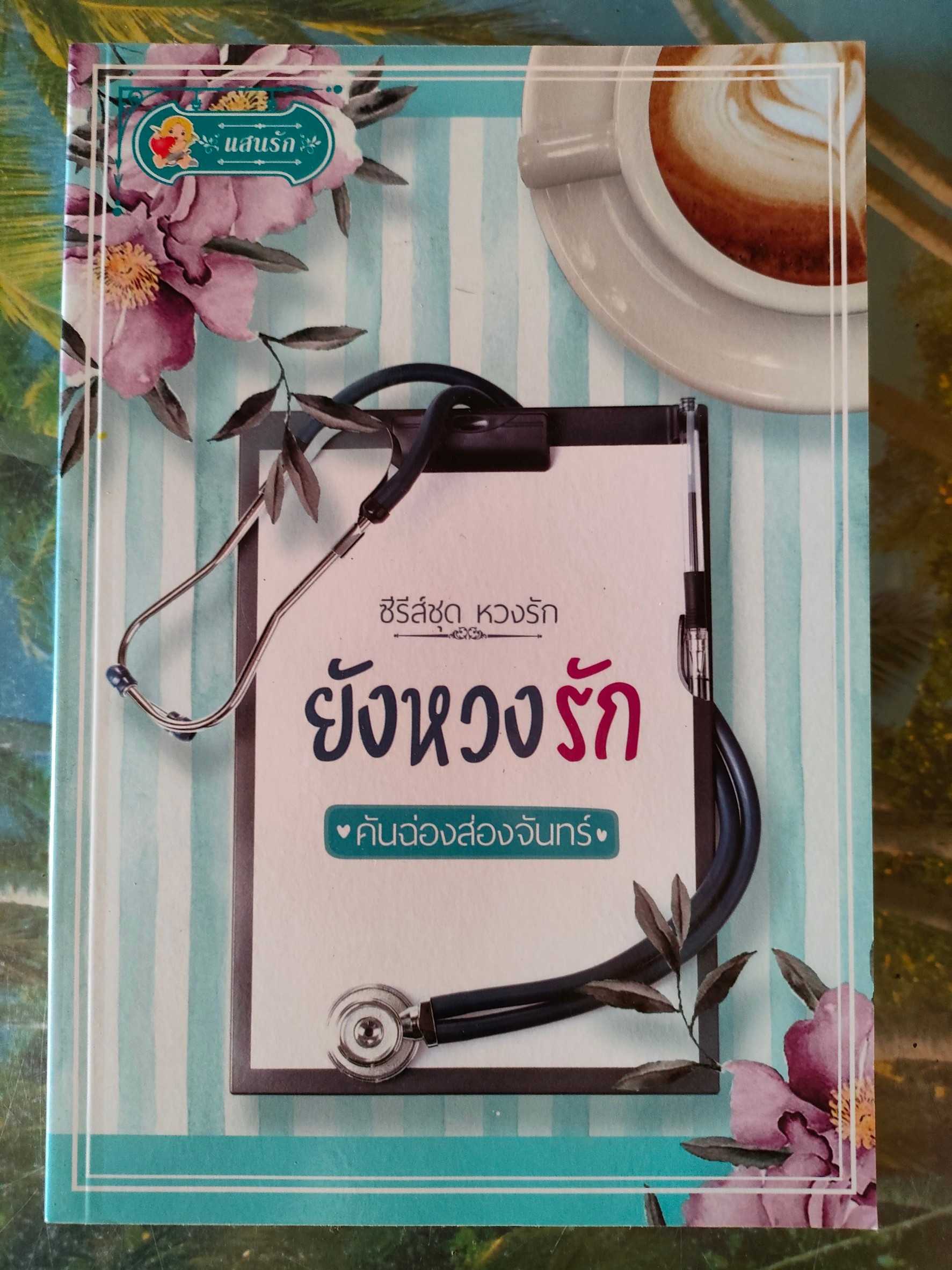 ยังหวงรัก (ซีรีส์ชุด หวงรัก) มือ 1 นอกซีล