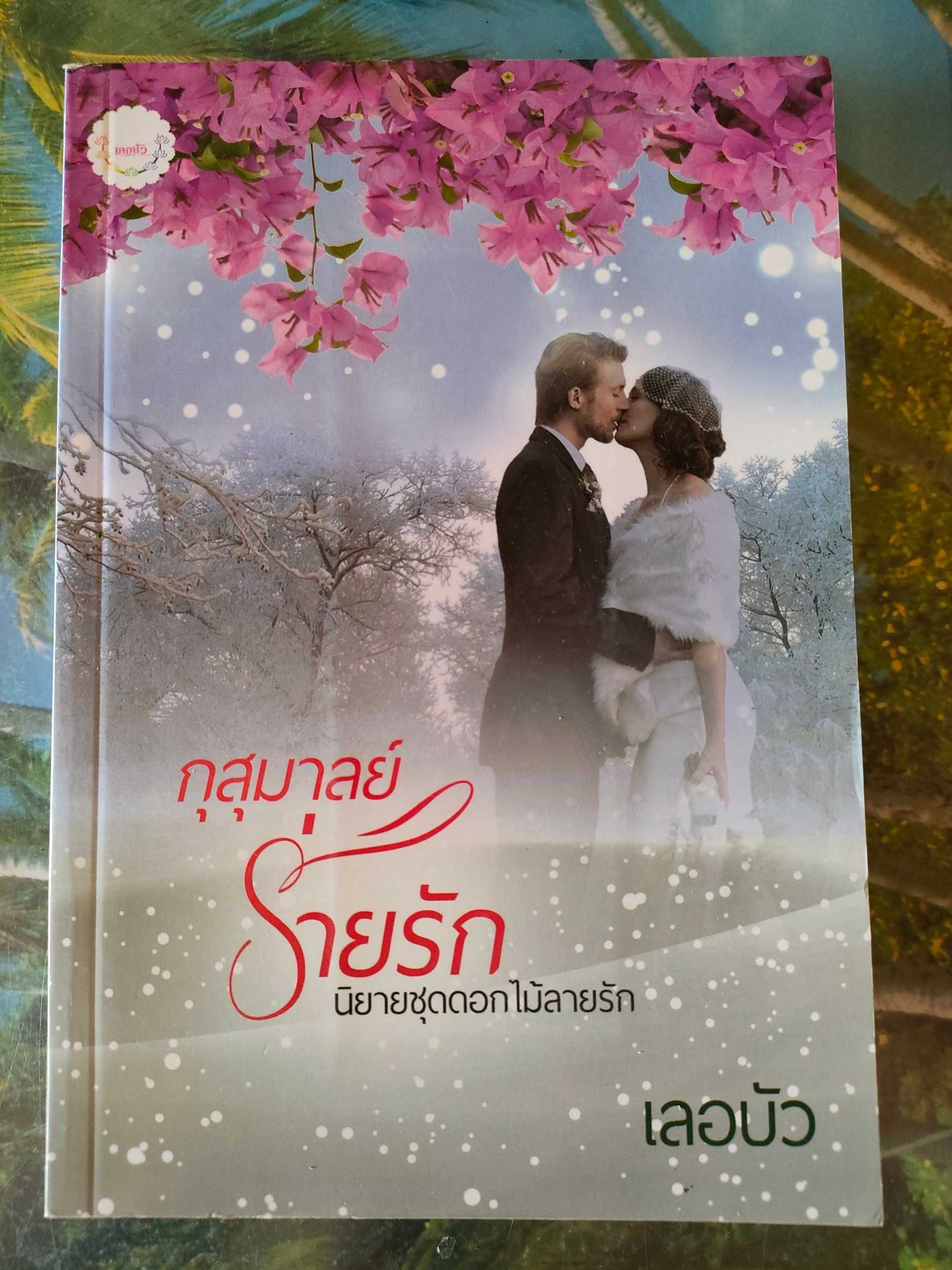 มือสอง กุสุมาลย์ร่ายรัก