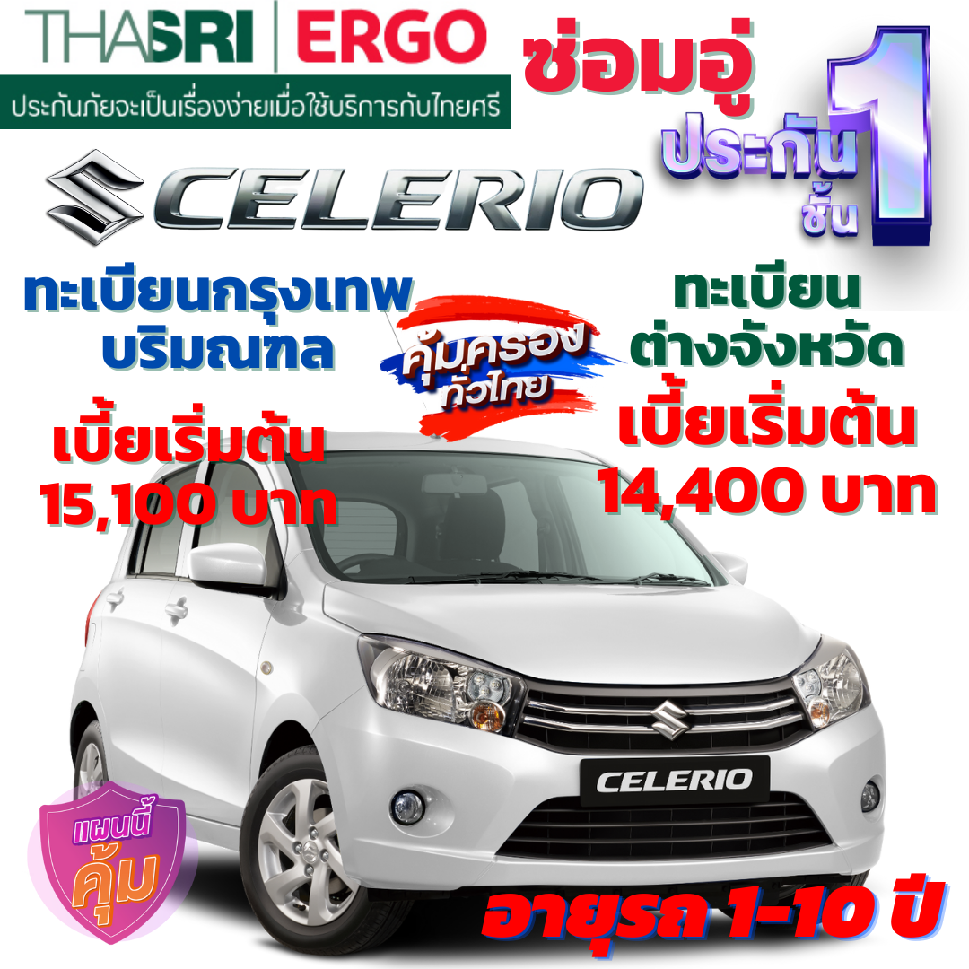 ประกันภัยรถยนต์ชั้น 1 ซ่อมอู่ สำหรับรถ SUZUKI CELERIO  คุ้มค่า เบี้ยถูก ความคุ้มครองสูง