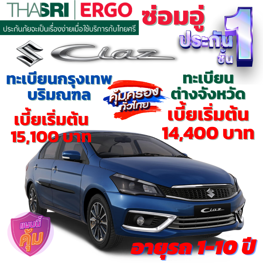 ประกันภัยรถยนต์ชั้น 1 ซ่อมอู่ สำหรับรถ SUZUKI CIAZ  คุ้มค่า เบี้ยถูก ความคุ้มครองสูง