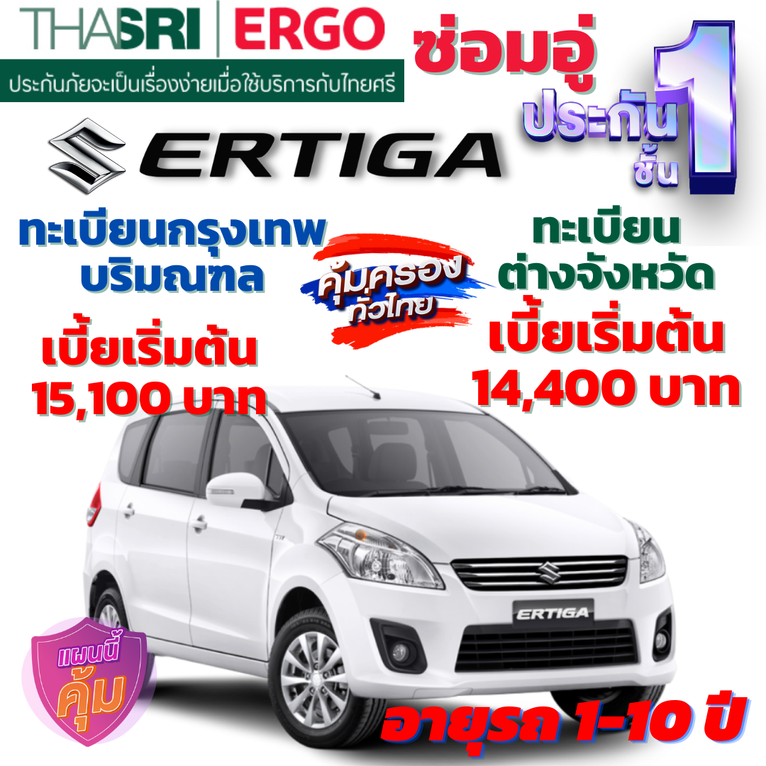 ประกันภัยรถยนต์ชั้น 1 ซ่อมอู่ สำหรับรถ SUZUKI ERTIGA  คุ้มค่า เบี้ยถูก ความคุ้มครองสูง