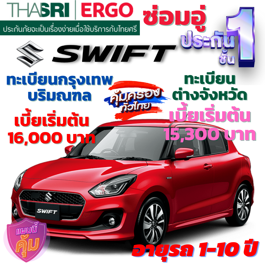 ประกันภัยรถยนต์ชั้น 1 ซ่อมอู่ สำหรับรถ SUZUKI  SWIFT  คุ้มค่า เบี้ยถูก ความคุ้มครองสูง