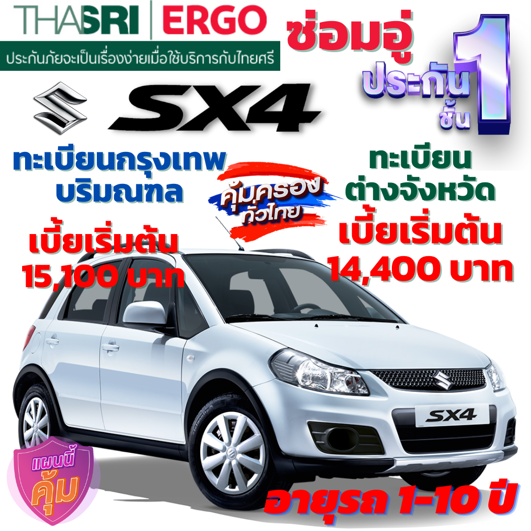 ประกันภัยรถยนต์ชั้น 1 ซ่อมอู่ สำหรับรถ SUZUKI SX4  คุ้มค่า เบี้ยถูก ความคุ้มครองสูง