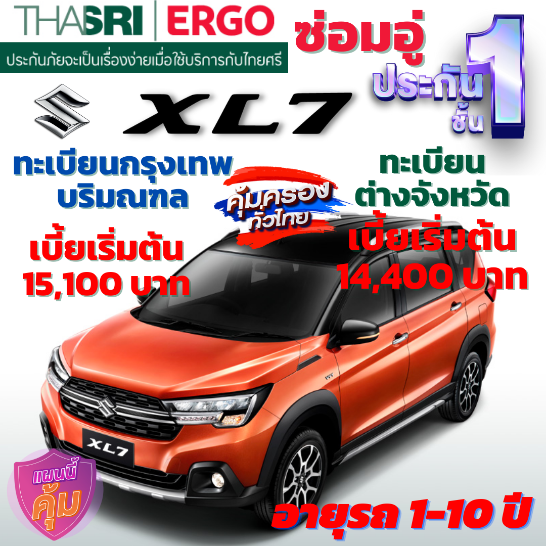 ประกันภัยรถยนต์ชั้น 1 ซ่อมอู่ สำหรับรถ SUZUKI XL7  คุ้มค่า เบี้ยถูก ความคุ้มครองสูง