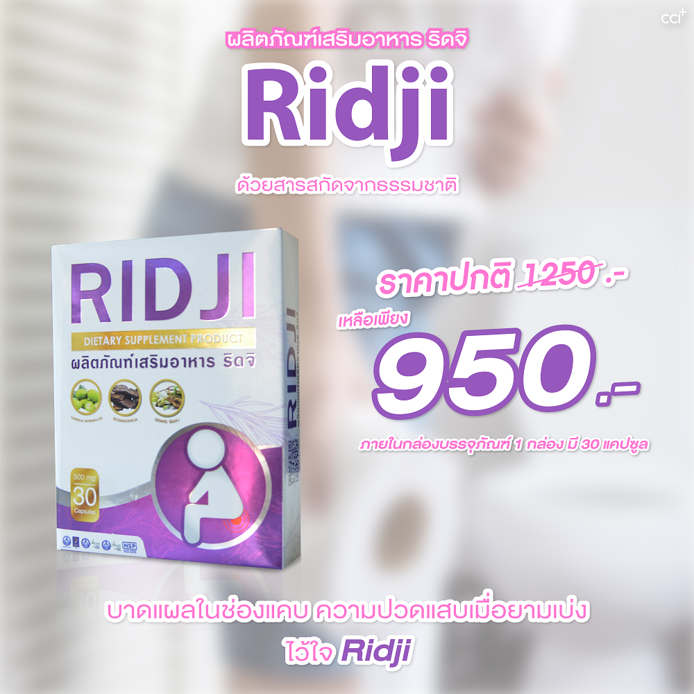 Ridji (ริดจิ  สมุนไพรริดสีดวงทวาร) ยาริดสีดวงทวาร