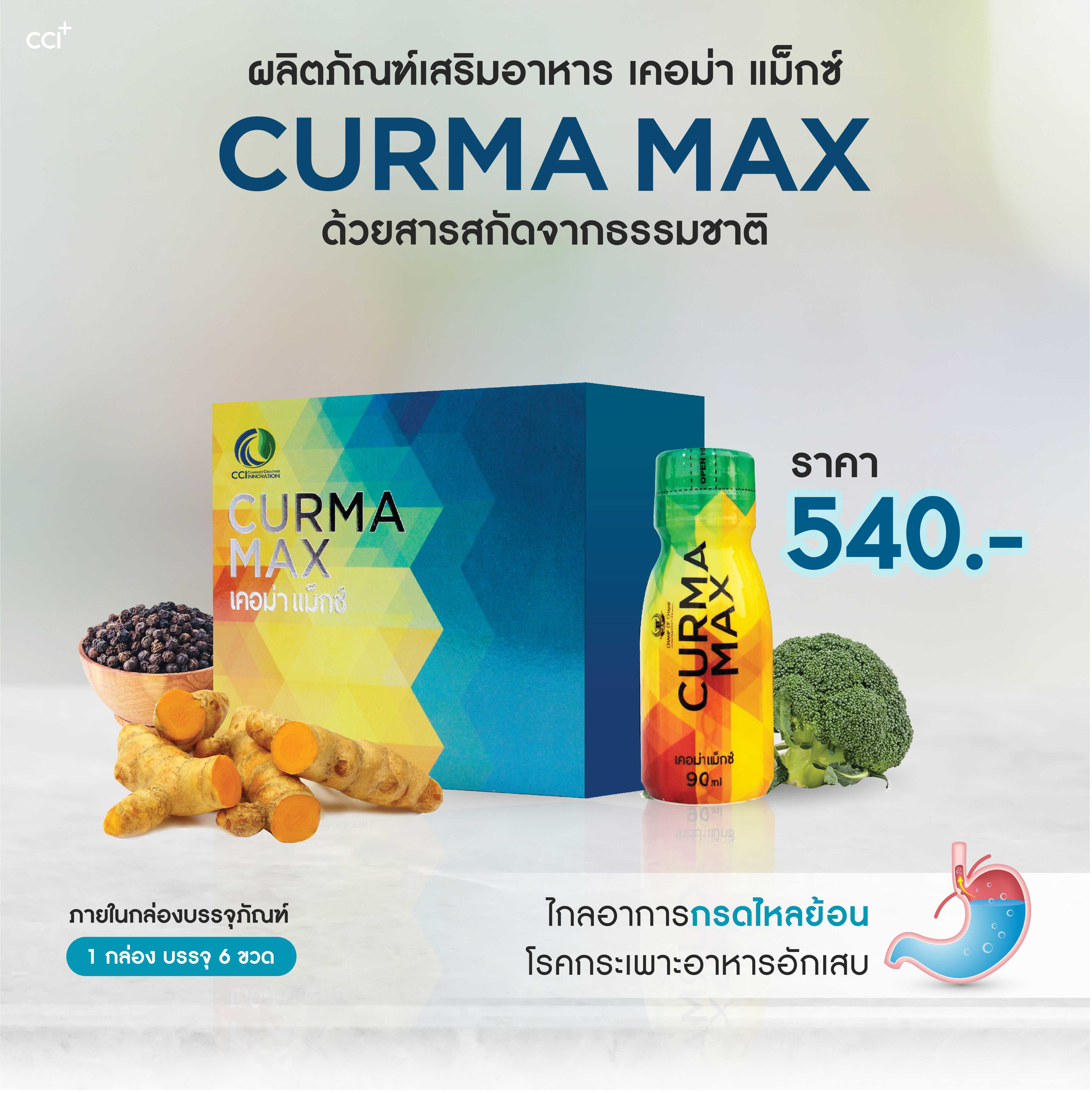 Curma Max  1 กล่อง (ชนิดน้ำ 6ขวด) ขมิ้นชันแบบน้ำ แก้กรดไหลย้อน โรคกระเพาะ