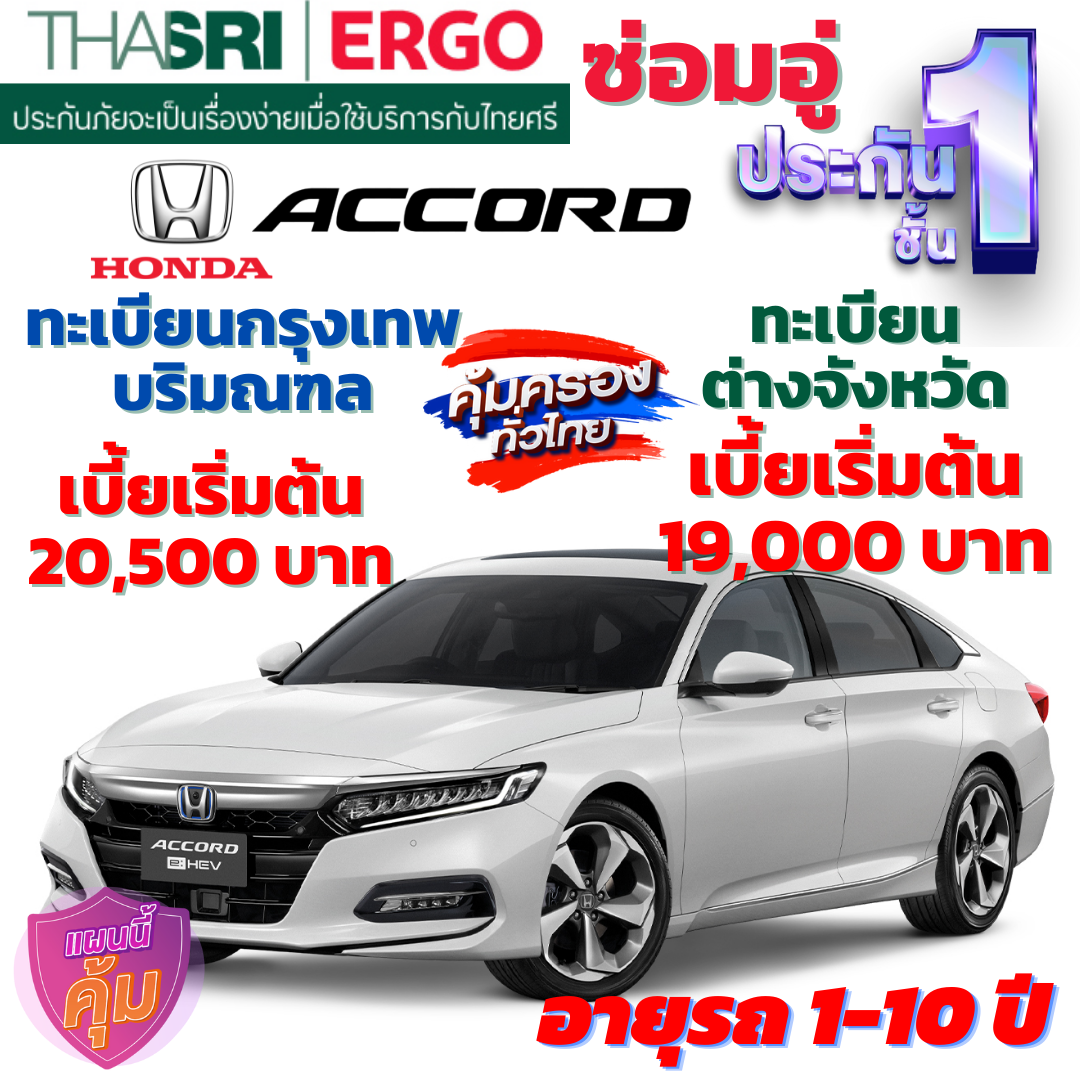 ประกันภัยรถยนต์ชั้น 1 ซ่อมอู่ สำหรับรถ HONDA ACCORD คุ้มค่า เบี้ยถูก ความคุ้มครองสูง
