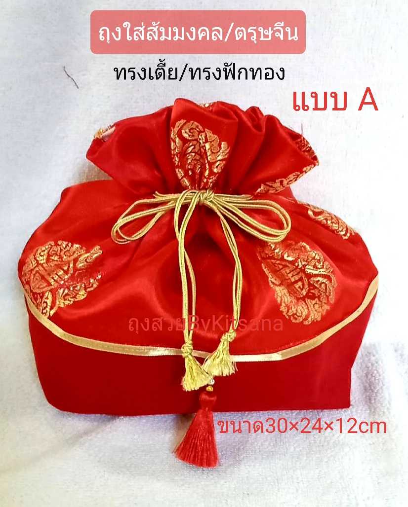 ถุงใส่ส้มมงคล  แบบทรงฟักทองA