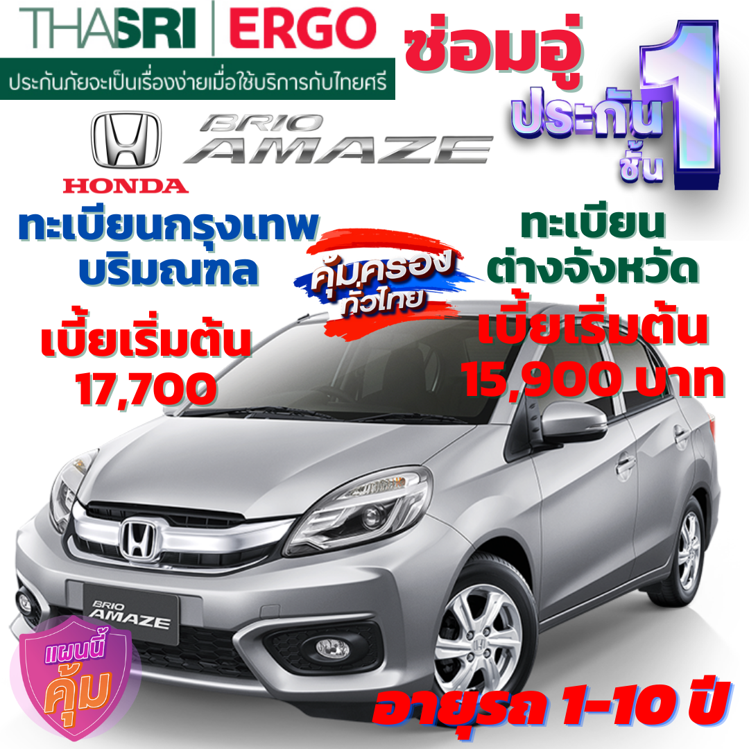 ประกันภัยรถยนต์ชั้น 1 ซ่อมอู่ สำหรับรถ HONDA BRIO AMAZE  คุ้มค่า เบี้ยถูก ความคุ้มครองสูง