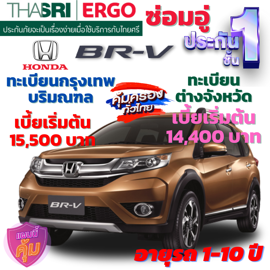 ประกันภัยรถยนต์ชั้น 1 ซ่อมอู่ สำหรับรถ HONDA BR-V  คุ้มค่า เบี้ยถูก ความคุ้มครองสูง